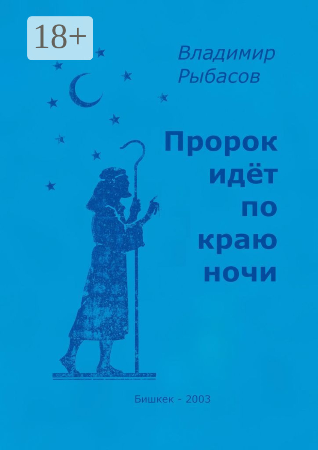 Пророк пошла
