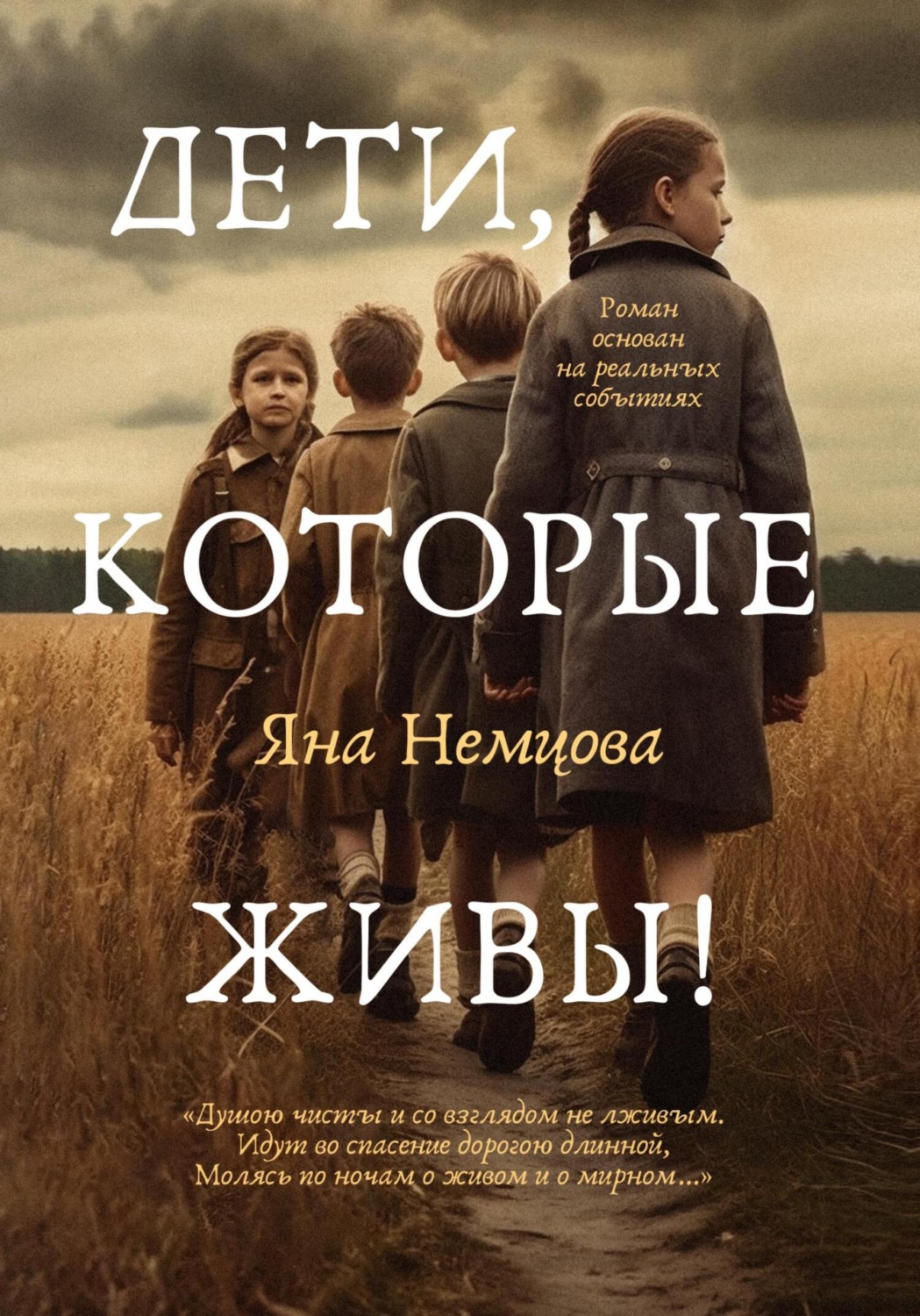 Отзывы о книге «Дети, которые живы!», рецензии на книгу Яны Александровны  Немцовой, рейтинг в библиотеке Литрес