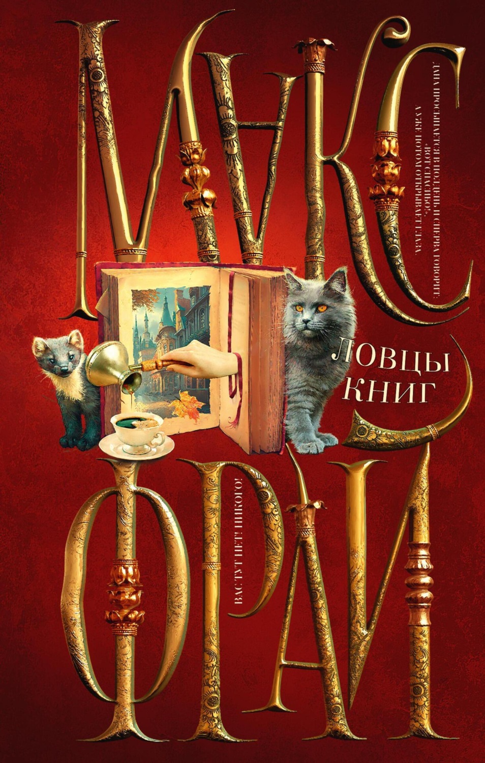 Ловцы книг, Макс Фрай – скачать книгу fb2, epub, pdf на Литрес