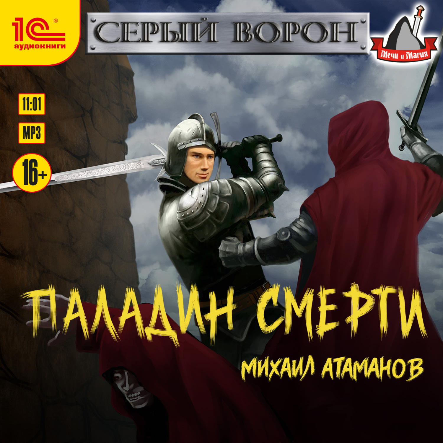 Книга атаманова серый ворон