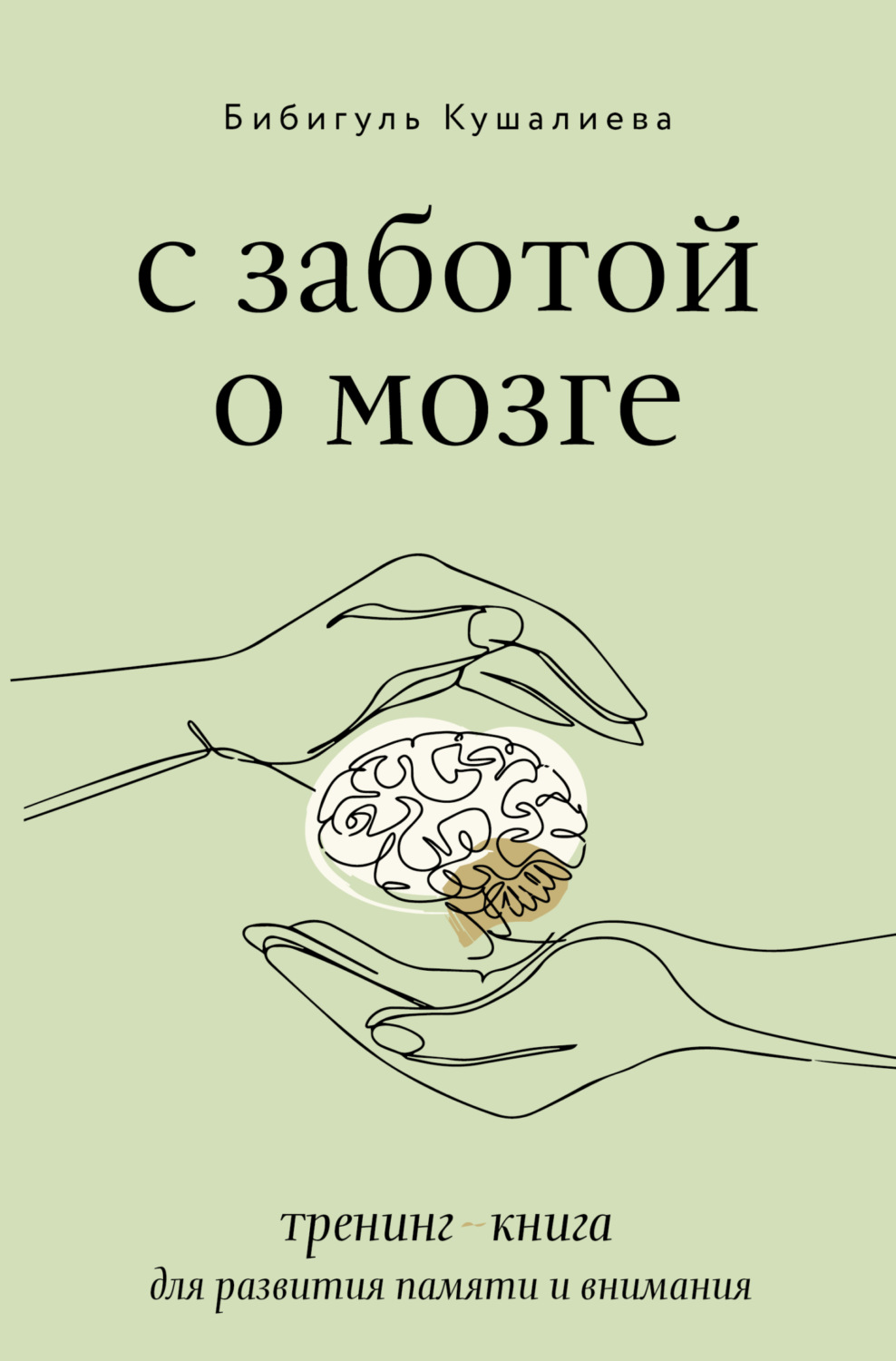 Бибигуль Кушалиева, книга С заботой о мозге. Тренинг-книга для развития ...