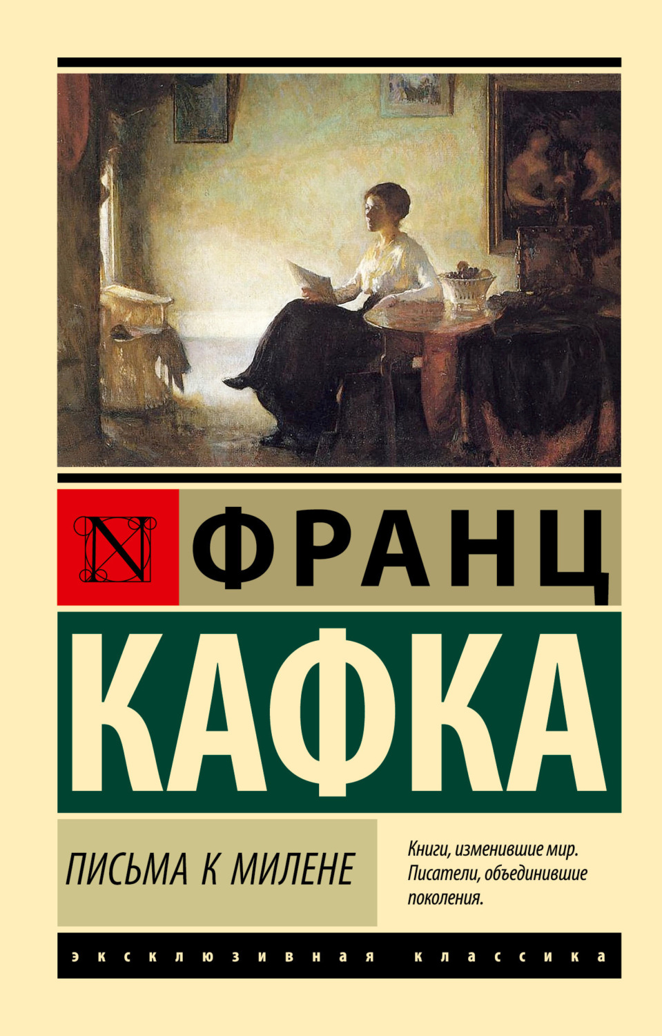 Франц Кафка книга Письма к Милене – скачать fb2, epub, pdf бесплатно –  Альдебаран, серия Эксклюзивная классика (АСТ)