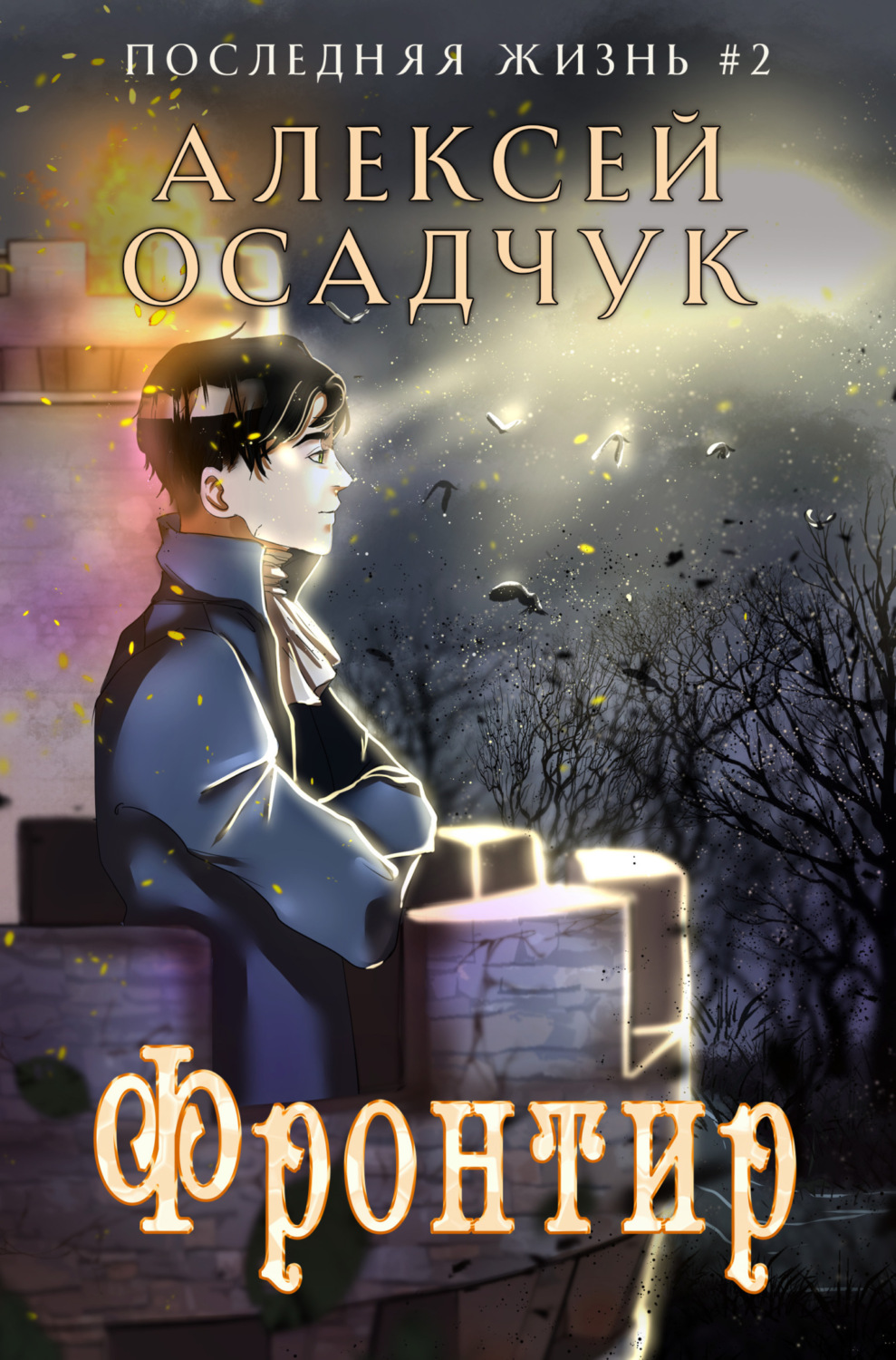 Алексей Осадчук книга Фронтир – скачать fb2, epub, pdf бесплатно ...