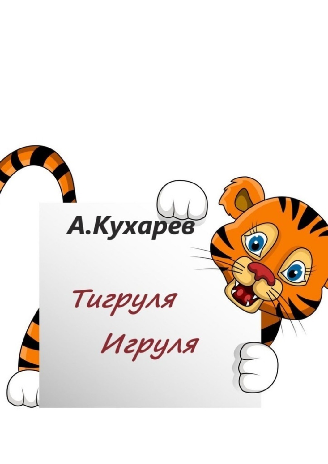 С днем рождения тигруля
