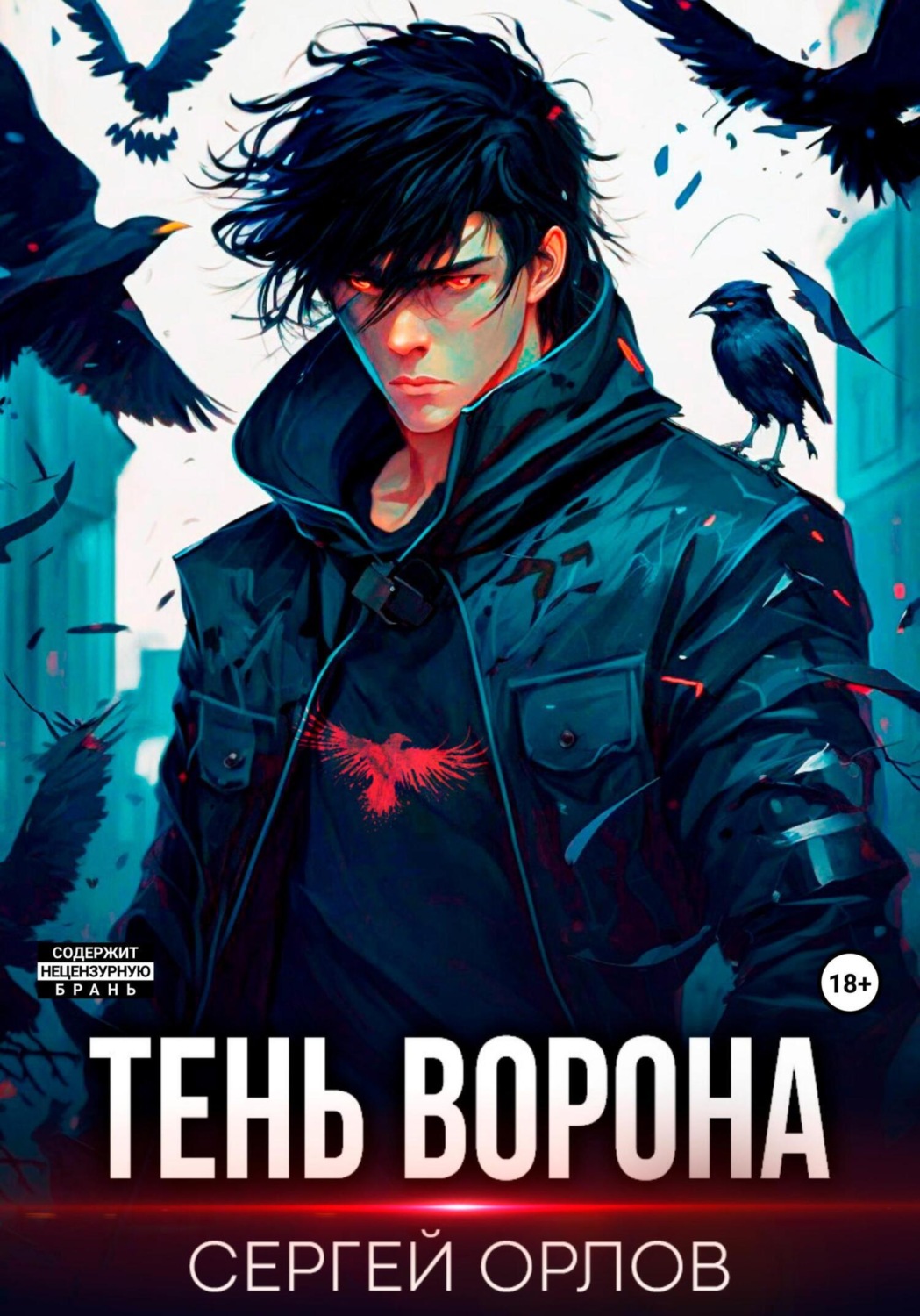 Цитаты из книги «Тень Ворона» Сергея Орлова – Литрес