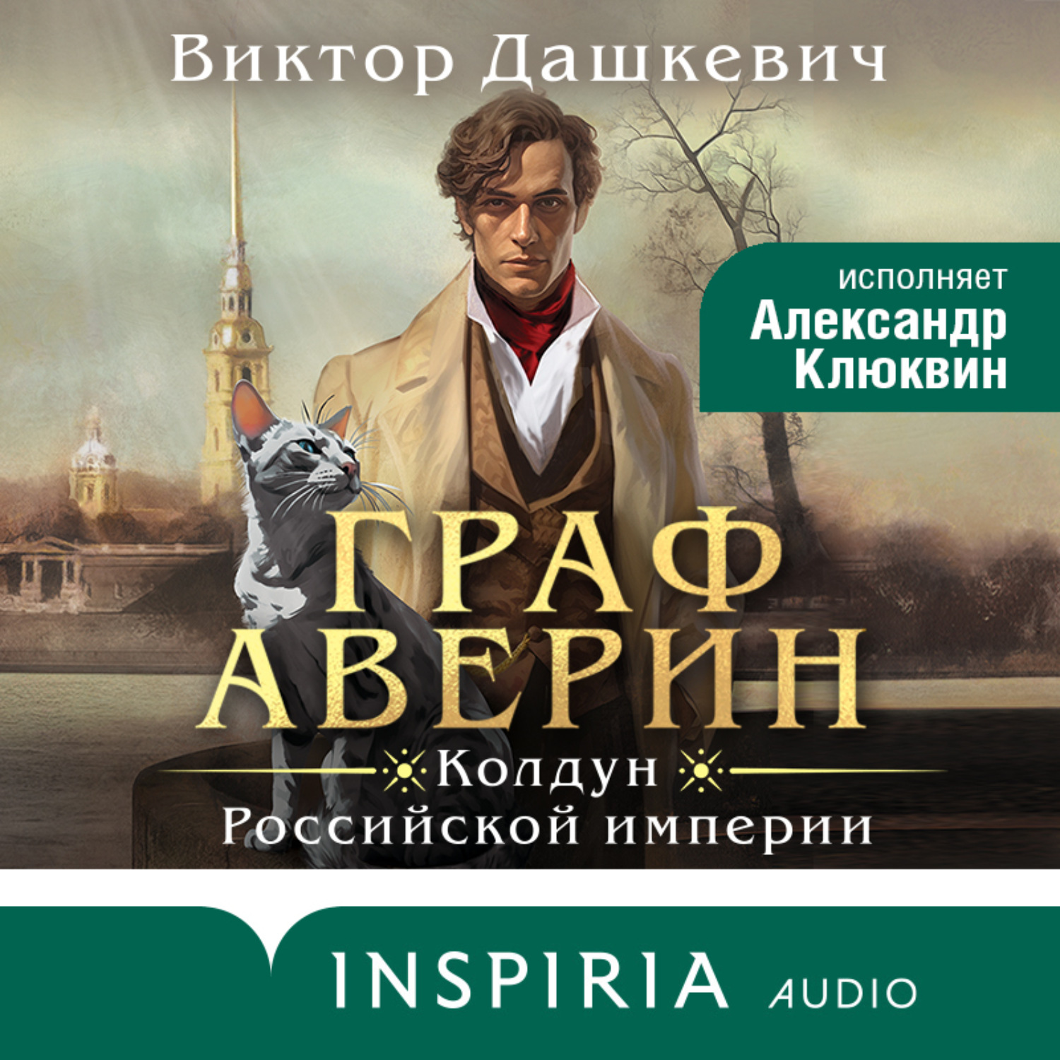 Виктор Дашкевич, Граф Аверин. Колдун Российской империи – слушать онлайн  бесплатно или скачать аудиокнигу в mp3 (МП3), издательство Эксмо