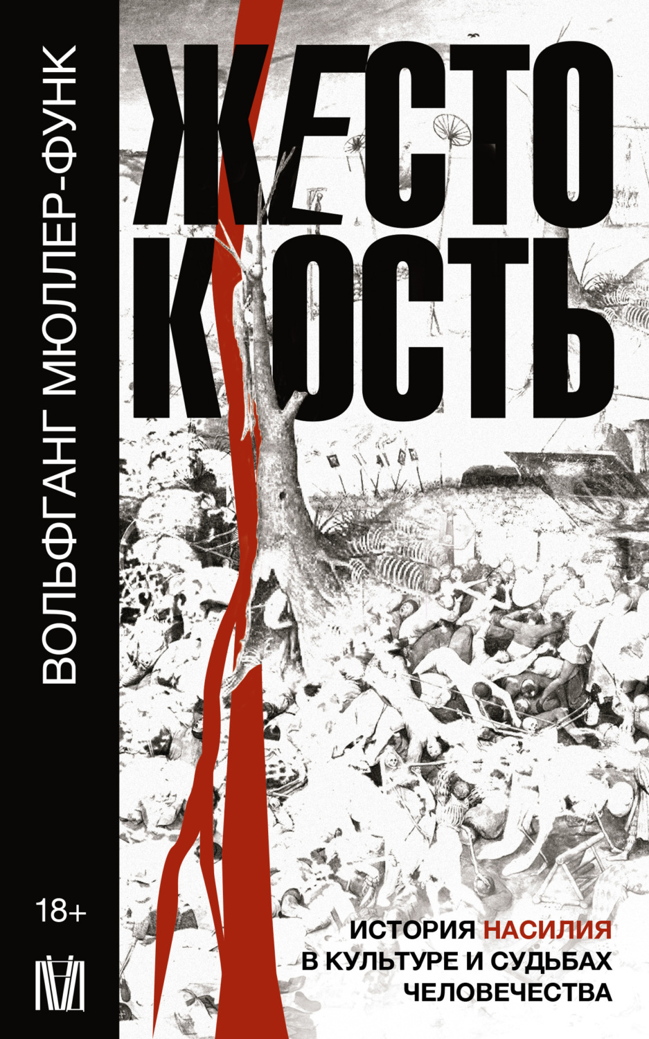 Жестокость. История насилия в культуре и судьбах человечества ...