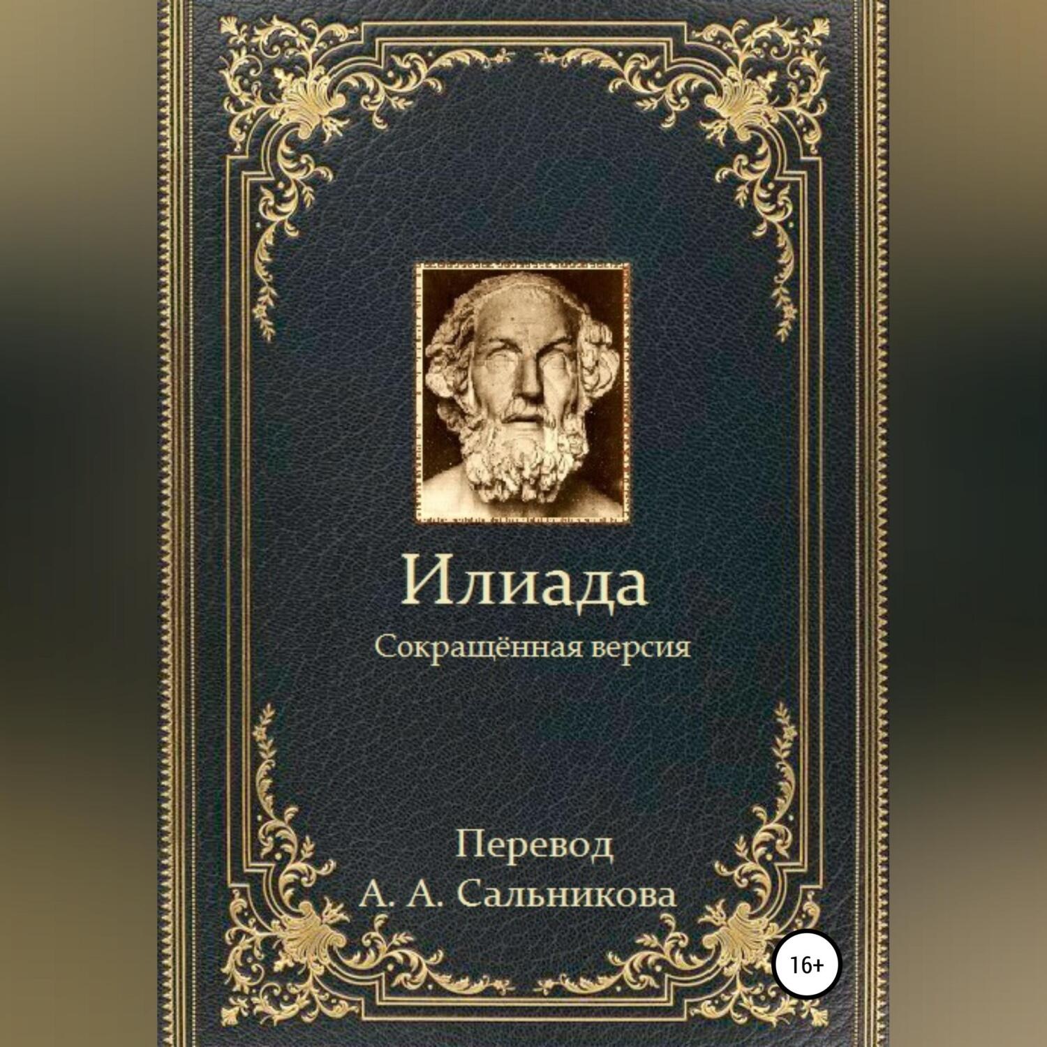 Одиссей перевод. Гомер "Илиада". Книга Илиада (гомер). Гомер Илиада обложка. Илиада. Одиссея.