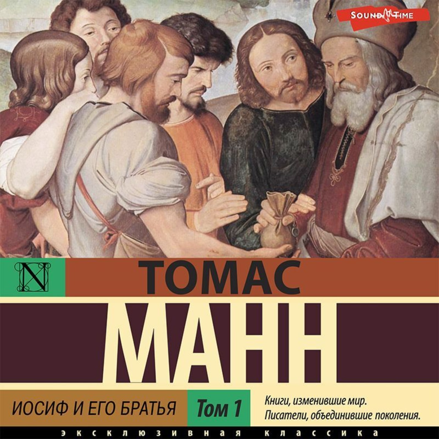 Томаса манна иосиф и его братья. Манн Иосиф и его братья. Манн т. "былое Иакова".
