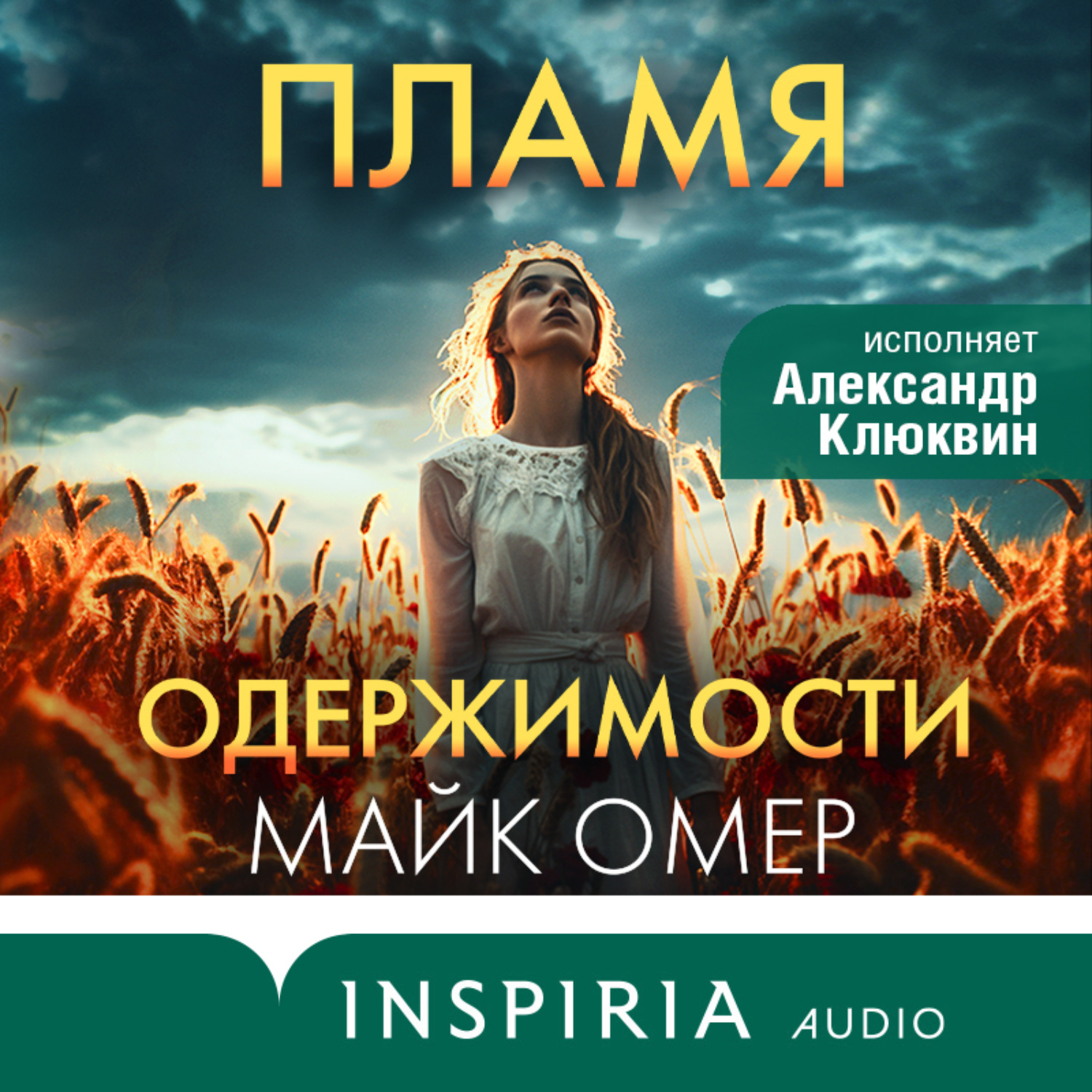 Майк Омер, Пламя одержимости – слушать онлайн бесплатно или скачать  аудиокнигу в mp3 (МП3), издательство Эксмо