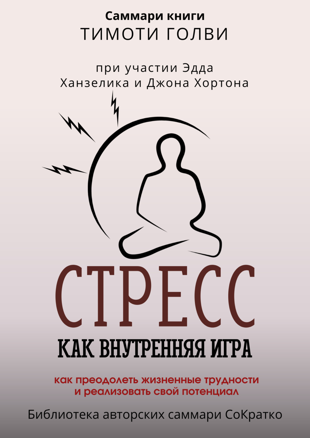 Полина Крупышева книга Саммари книги Тимоти Голви «Стресс как внутренняя  игра. Как преодолеть жизненные трудности и реализовать свой потенциал» –  скачать fb2, epub, pdf бесплатно – Альдебаран, серия Библиотека авторских  саммари СоКратко