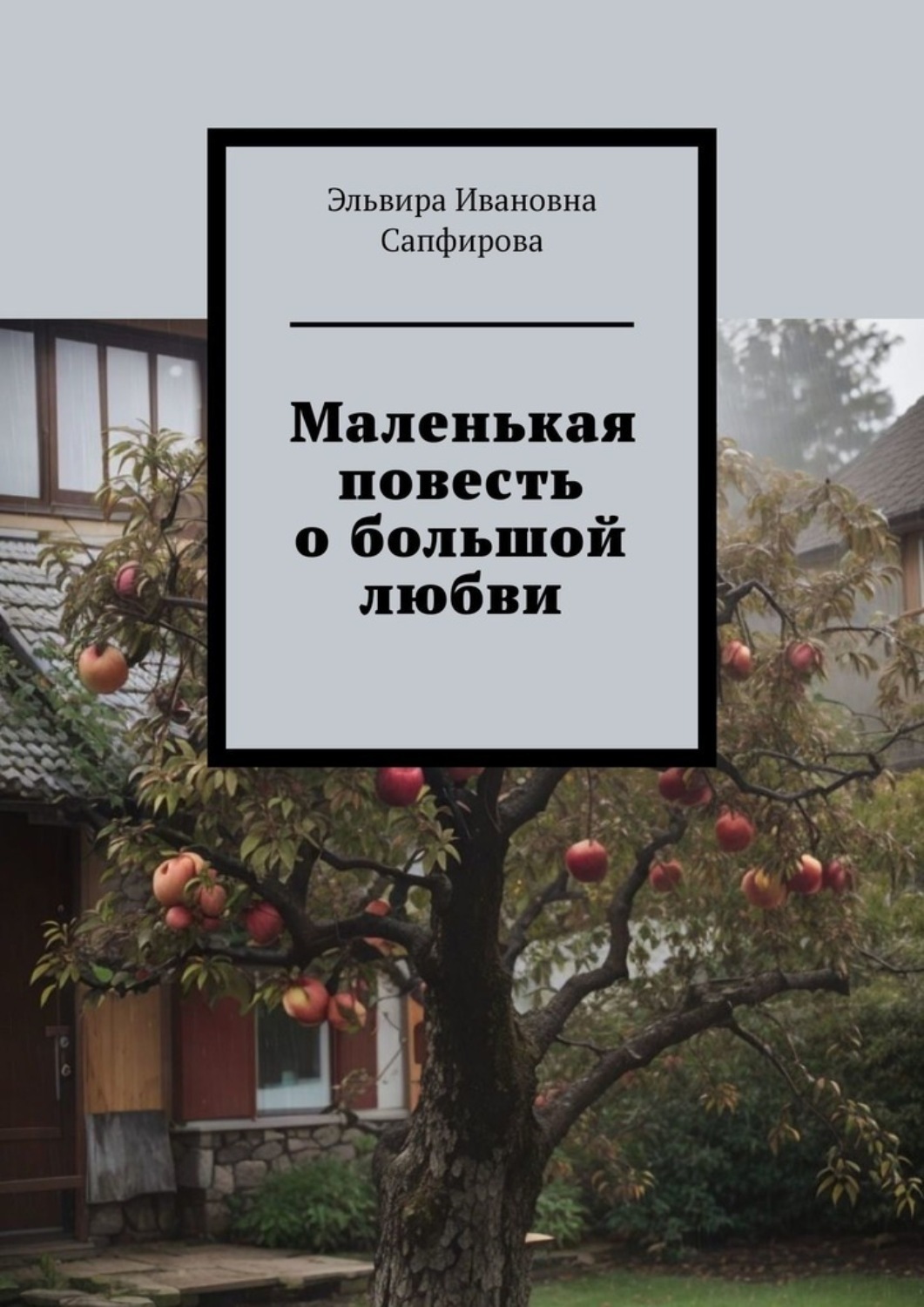 Маленькая повесть о большой любви, Эльвира Ивановна Сапфирова – скачать  книгу fb2, epub, pdf на Литрес