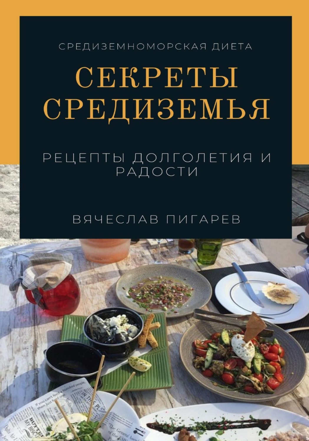 Вячеслав Пигарев книга Секреты Средиземья: Рецепты долголетия и радости –  скачать fb2, epub, pdf бесплатно – Альдебаран