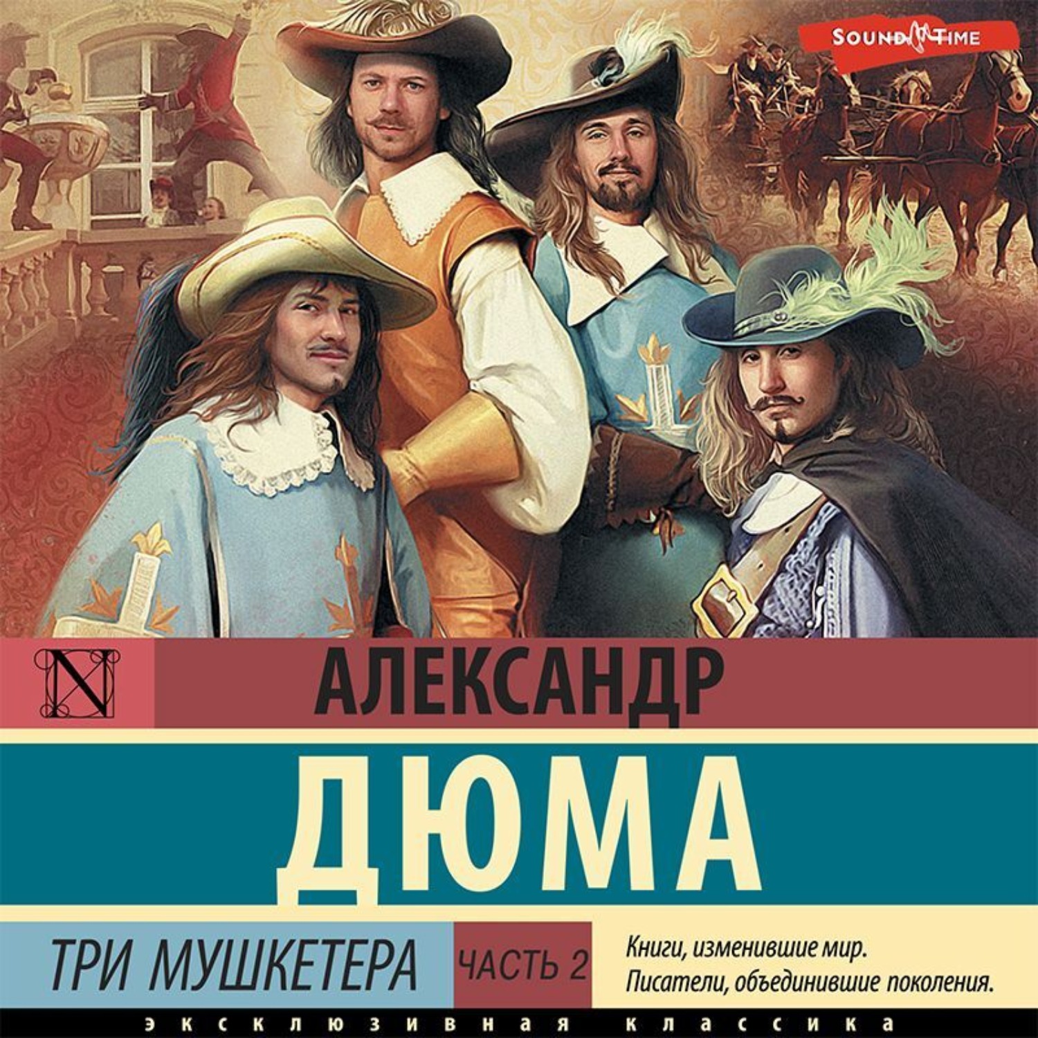 Александр Дюма, Три мушкетера. Часть 2 – слушать онлайн бесплатно или  скачать аудиокнигу в mp3 (МП3), издательство Аудиокнига (АСТ)