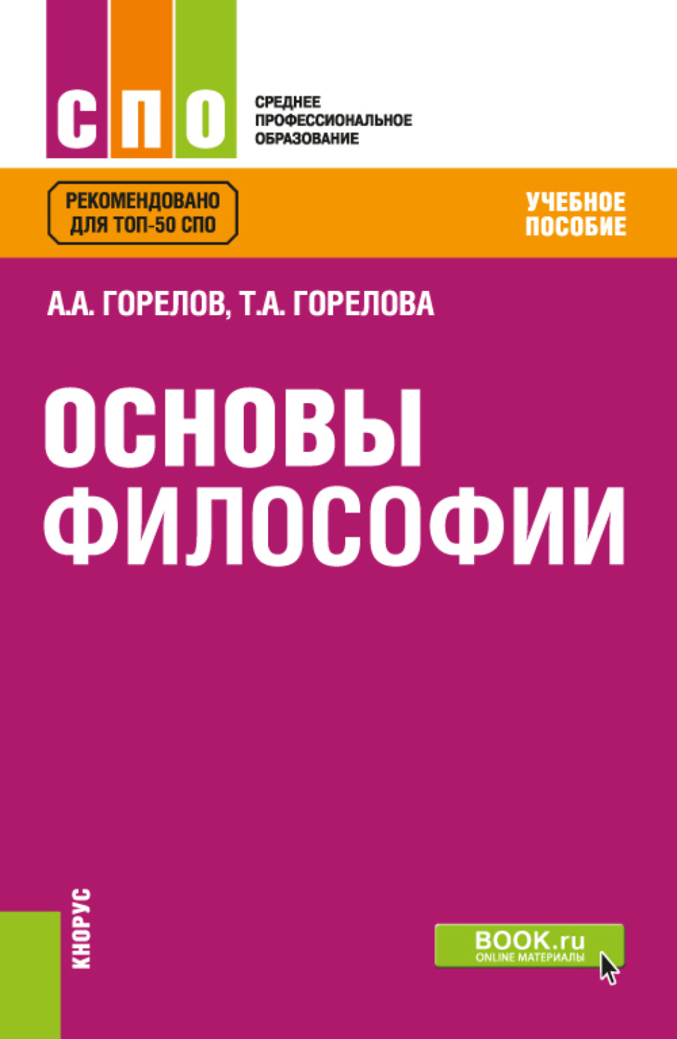 Основы философии. Горелов Горелова основы философии учебник. Книга основы философии Горелов. Основы философии Горелов для СПО. Основы философии под ред. а.а. Горелова.