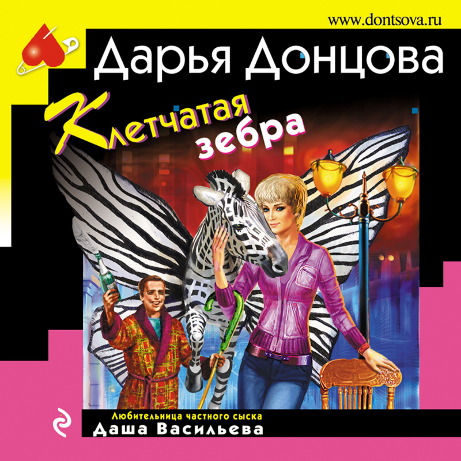 Дарья Донцова, Клетчатая зебра – слушать онлайн бесплатно или скачать  аудиокнигу в mp3 (МП3), издательство Эксмо