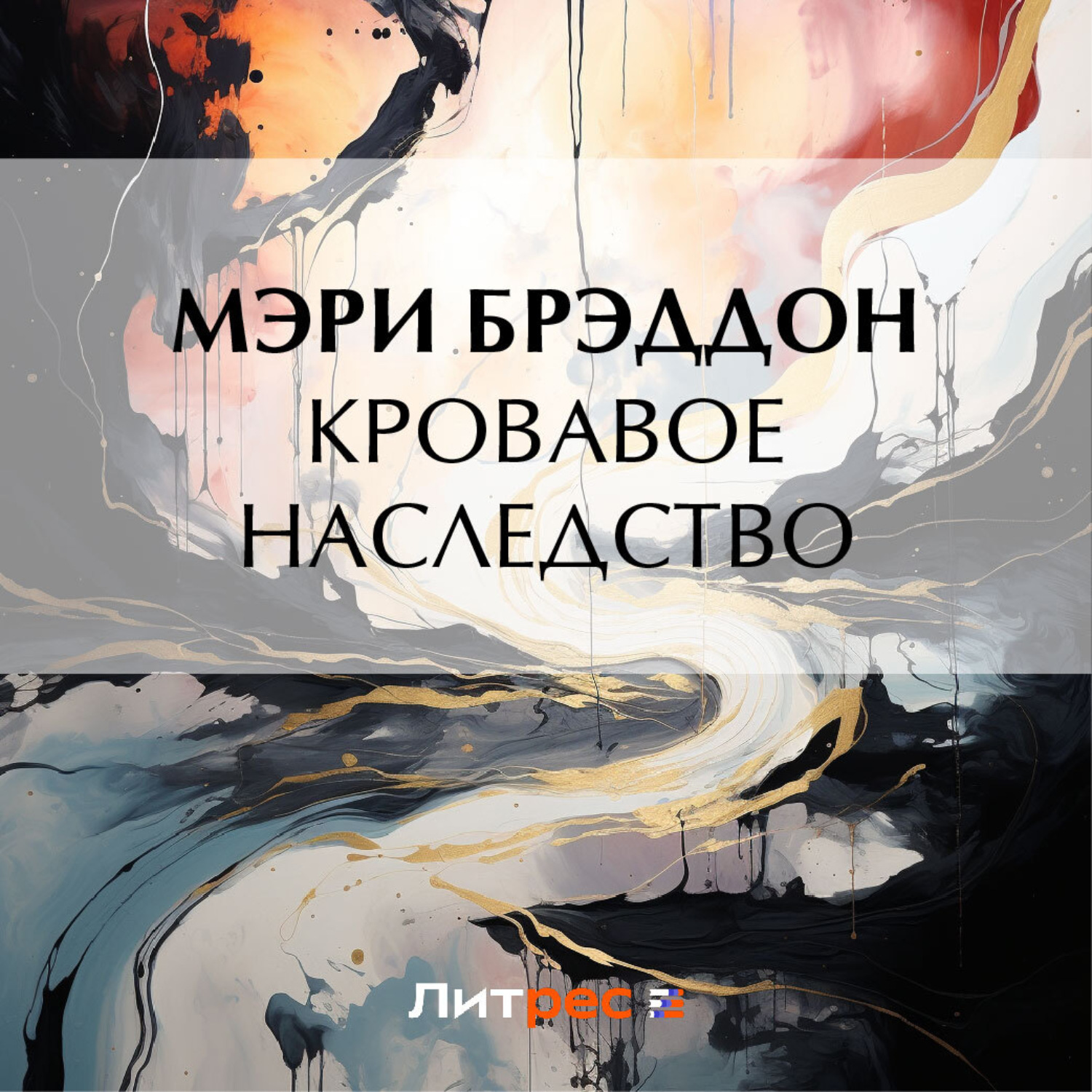 брэддон. эйвери блесс любить нельзя отказать. кровавое наследство. кровавое наследство. книги элизабет брэддон.