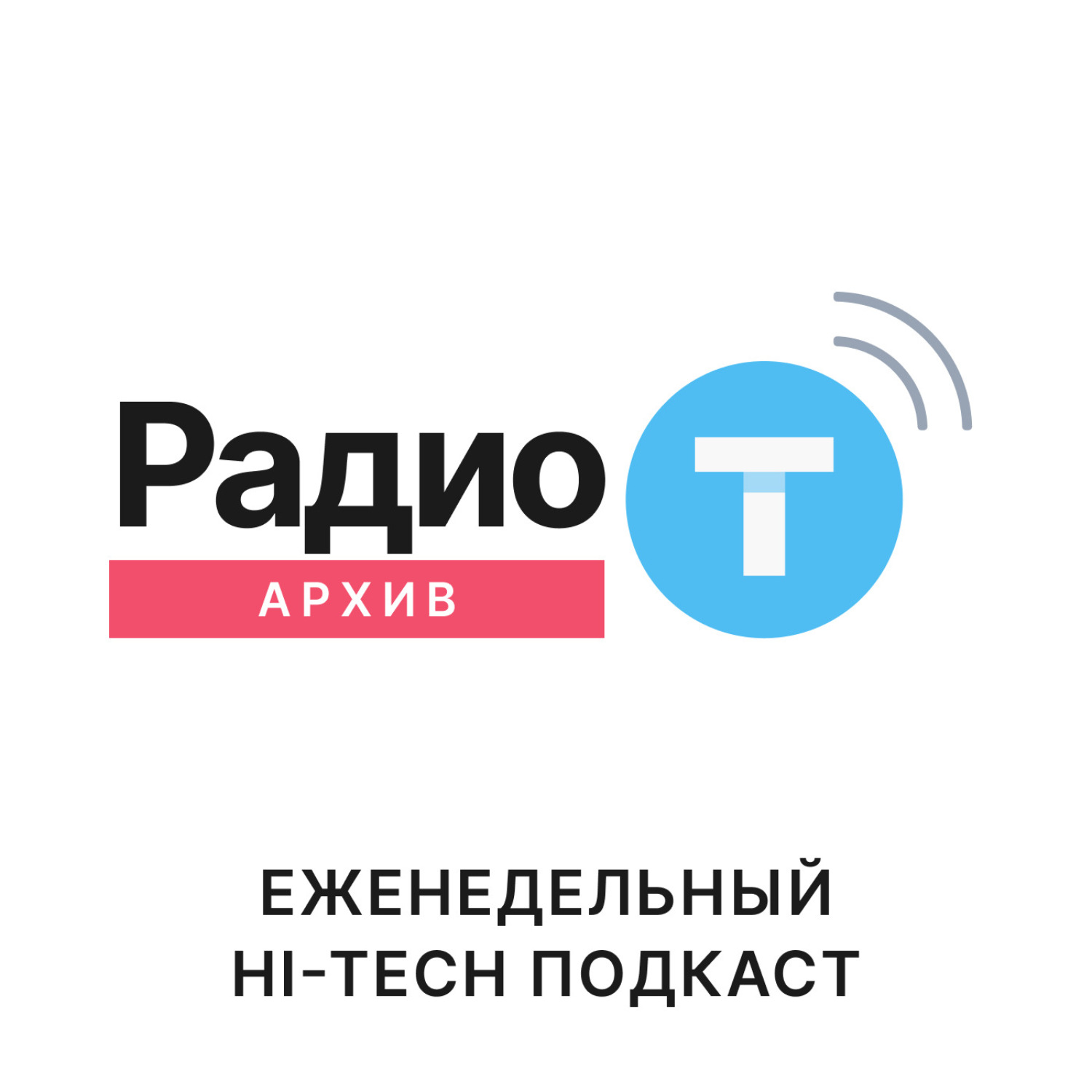 Радио архивом программ. Радио т. Радио-т подкаст. Радио нот. Радио т 11 1974.
