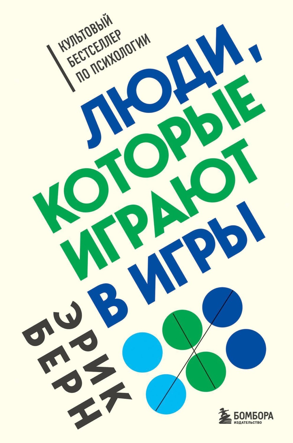 Эрик Берн книга Люди, которые играют в игры – скачать fb2, epub, pdf  бесплатно – Альдебаран, серия Легенды психологии. Эрик Берн