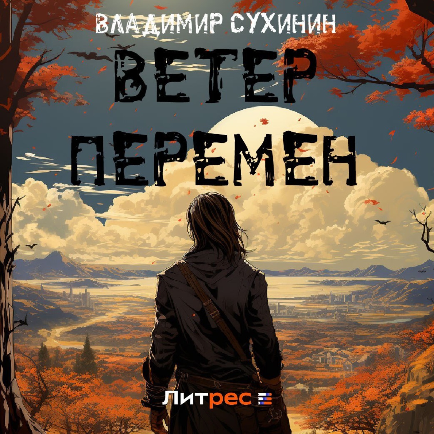 Владимир Сухинин, Ветер перемен – слушать онлайн бесплатно или скачать  аудиокнигу в mp3 (МП3), издательство ЛитРес: чтец