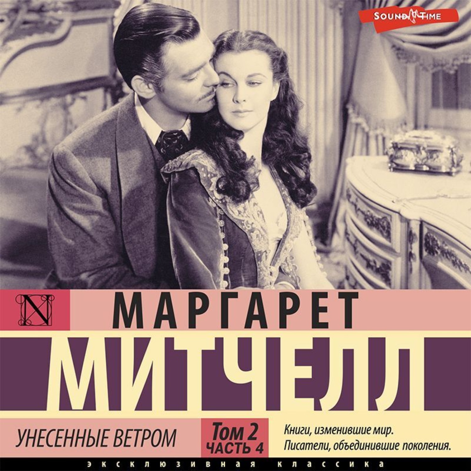 Маргарет Митчелл, Унесенные ветром т. 2. Часть 4 – слушать онлайн бесплатно  или скачать аудиокнигу в mp3 (МП3), издательство Аудиокнига (АСТ)