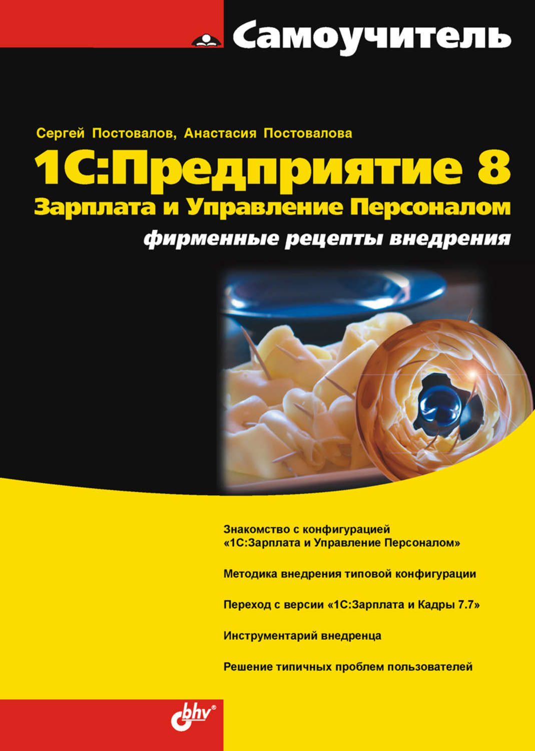 А. Ю. Постовалова, книга 1С:Предприятие 8. Зарплата и Управление  Персоналом. Фирменные рецепты внедрения – скачать в pdf – Альдебаран, серия  Самоучитель (BHV)