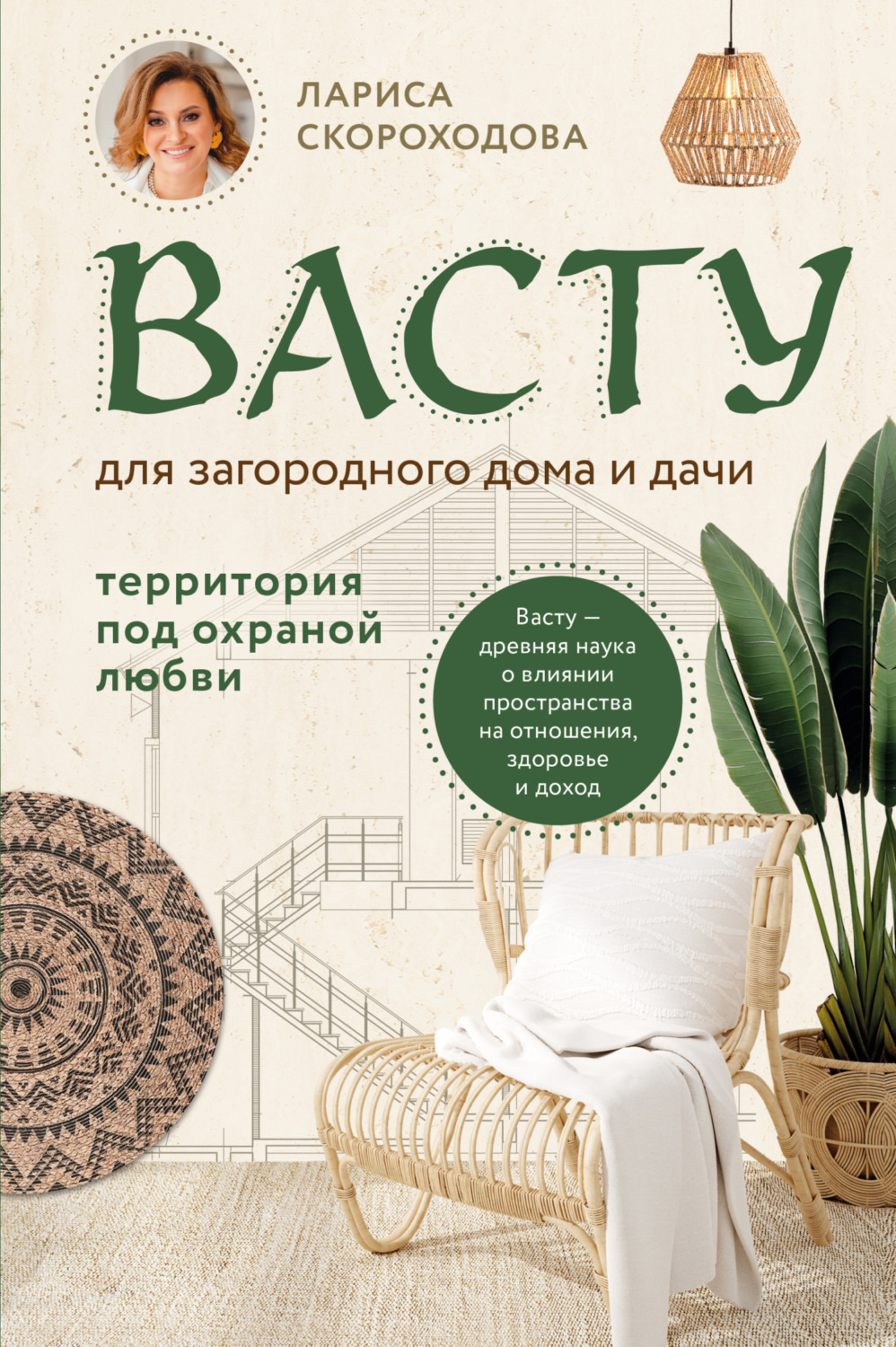 Цитаты из книги «Васту для загородного дома и дачи. Территория под охраной  любви» Ларисы Скороходовой – Литрес