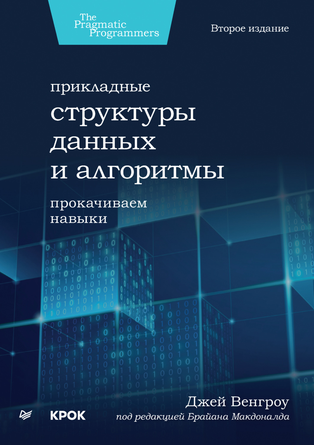 Джей Венгроу, книга Прикладные структуры данных и алгоритмы. Прокачиваем  навыки (+epub) – скачать в pdf – Альдебаран, серия Библиотека программиста  (Питер)