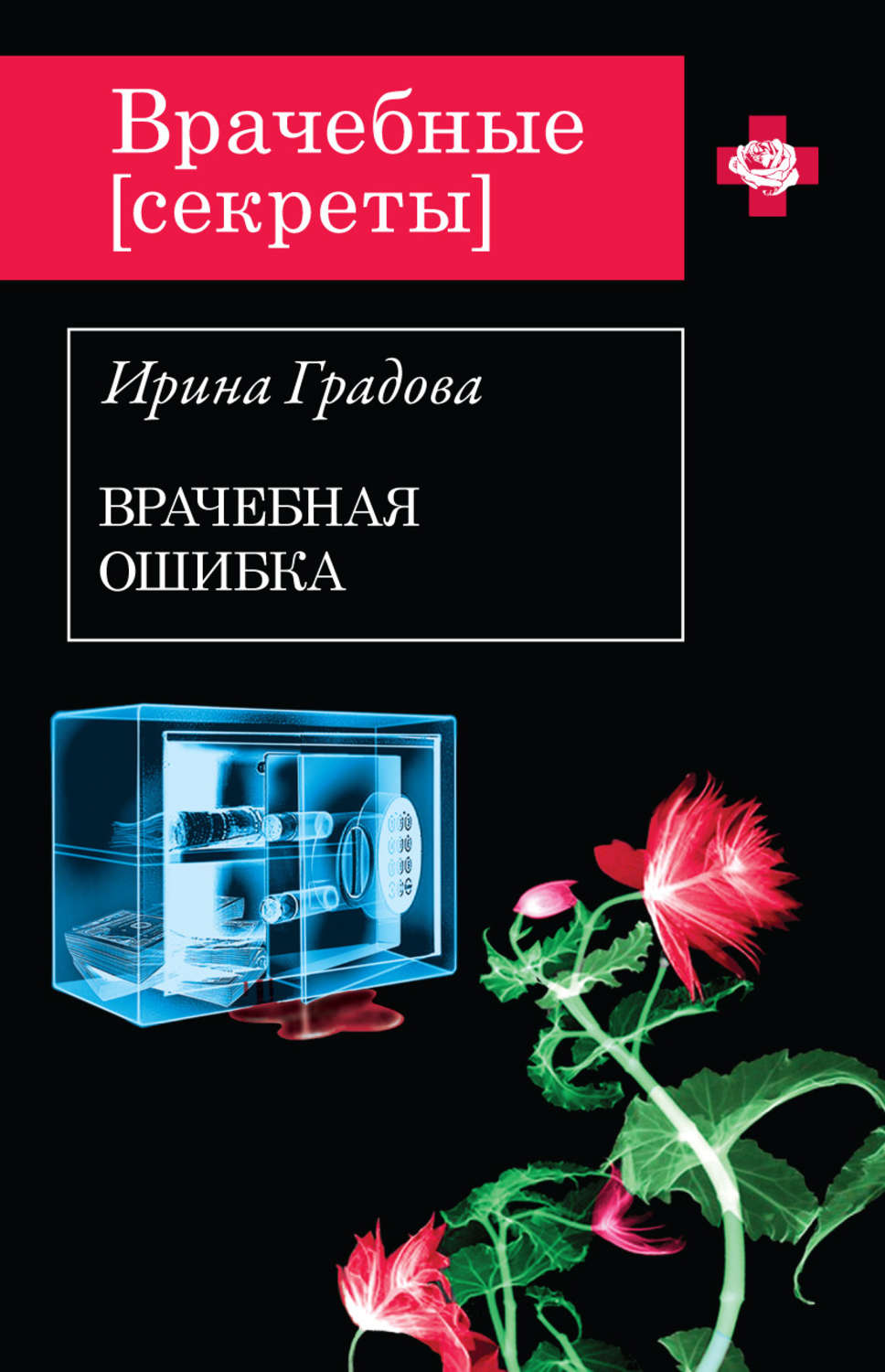 Градова книги. Книга про врачебные ошибки.