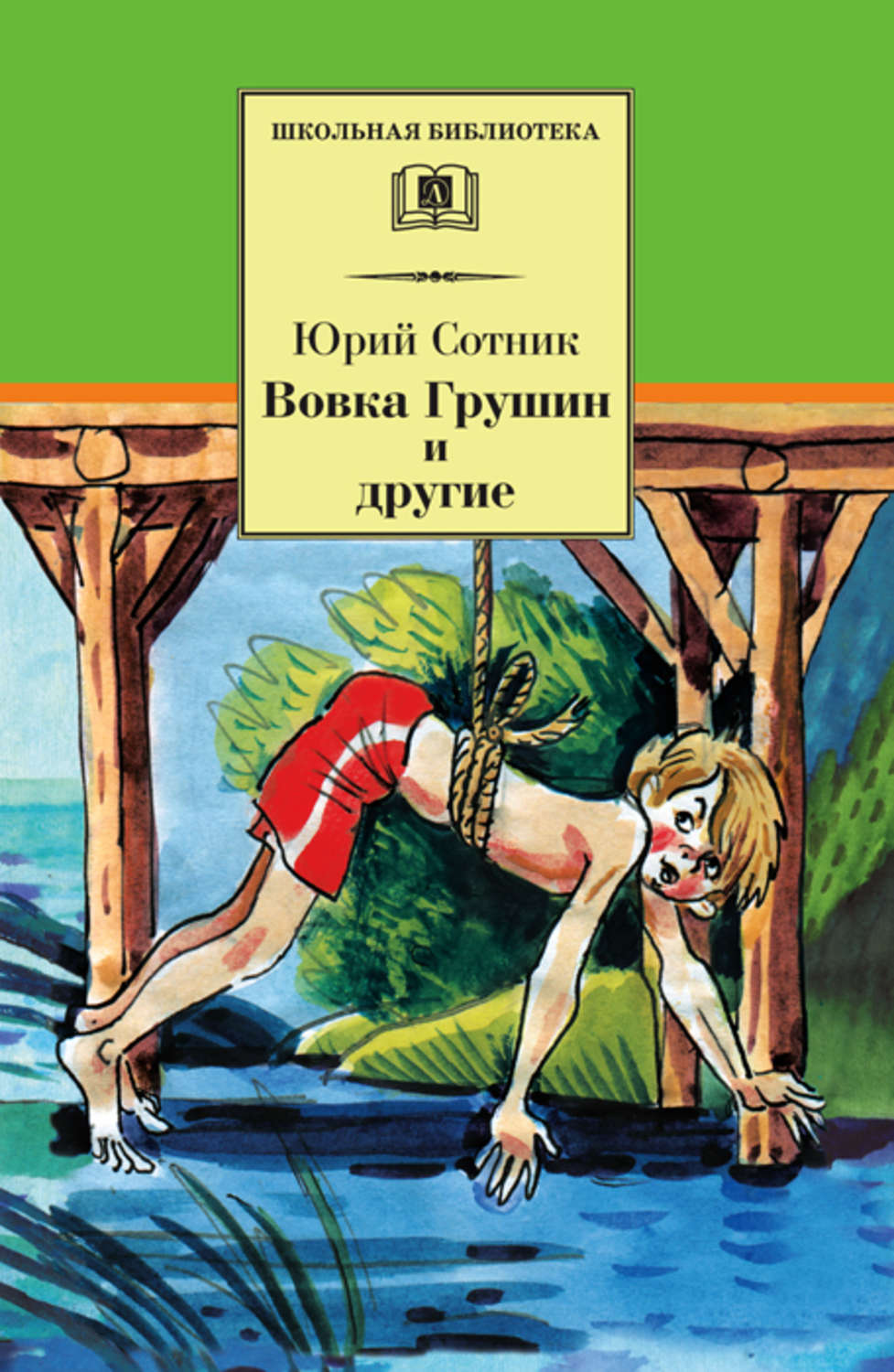 Другой сборник. Вовка Грушин и другие книга. Сотник, ю. Вовки Грушина и другие. Юрий Сотник книга Вовка Грушин. Сотник ю.в. 