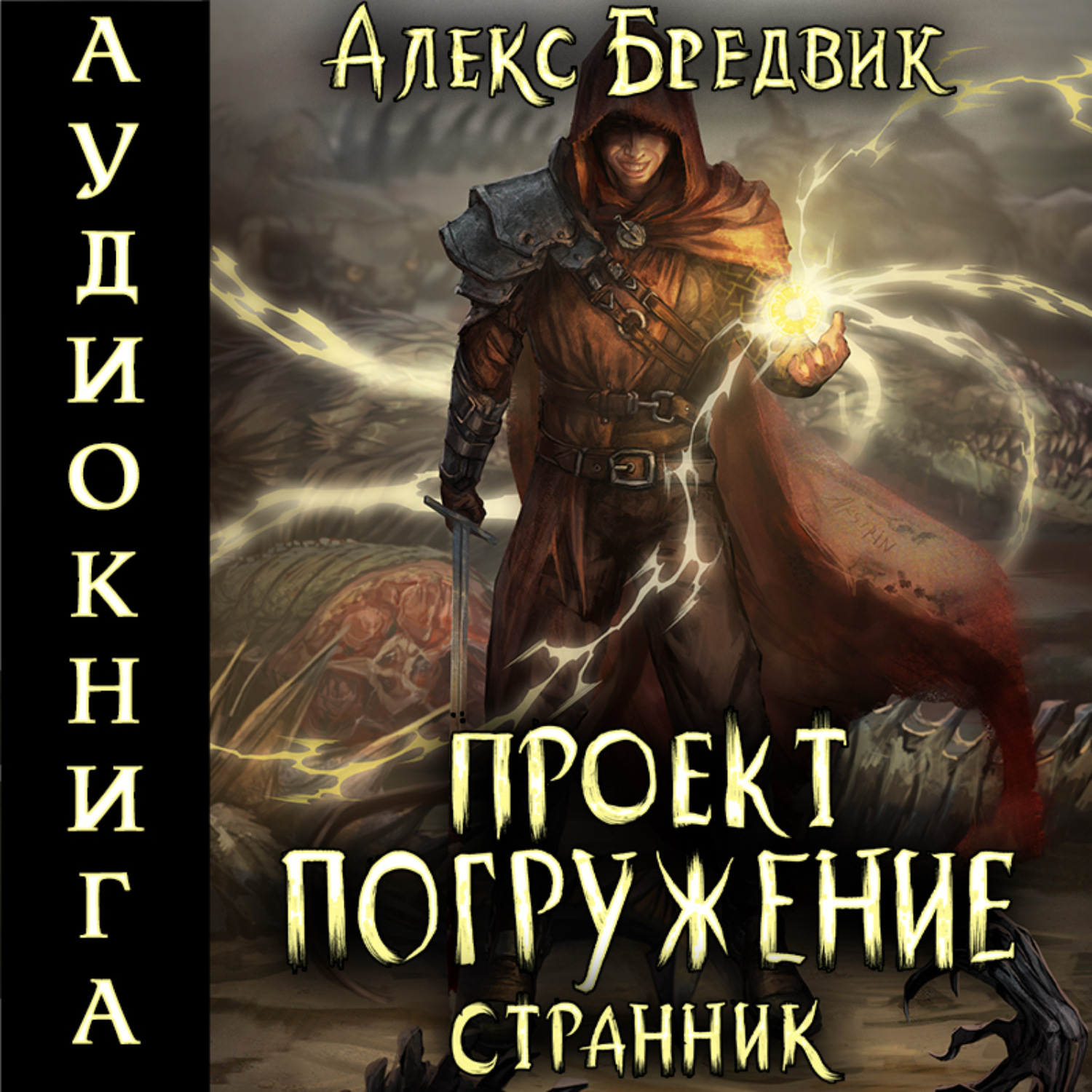 Иной алекс бредвик книга 7. Алекс Странник. Проект погружение аудиокнига. Аудиокнига Странник.