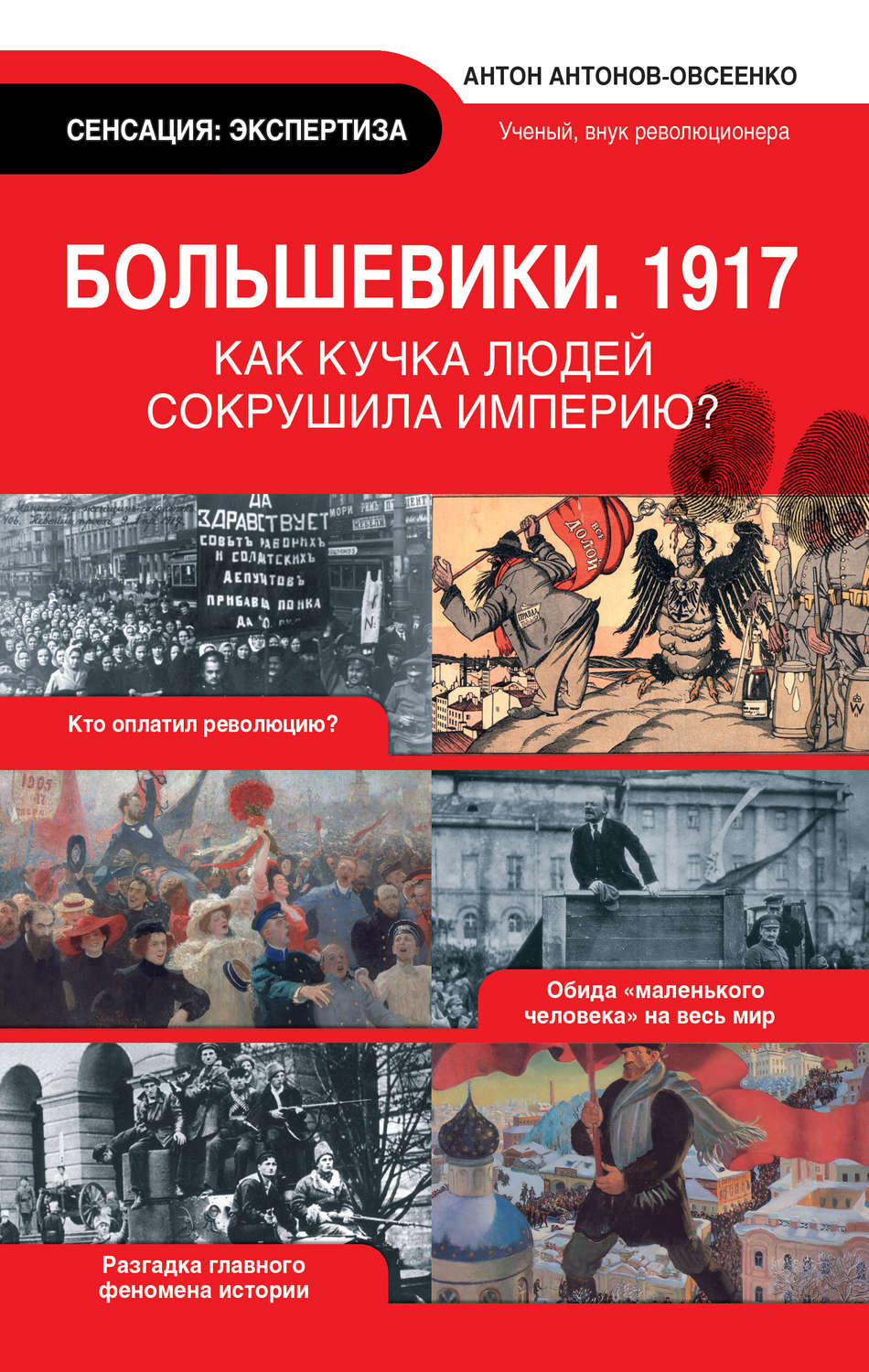 Антон Антонов-Овсеенко: большевики. 1917