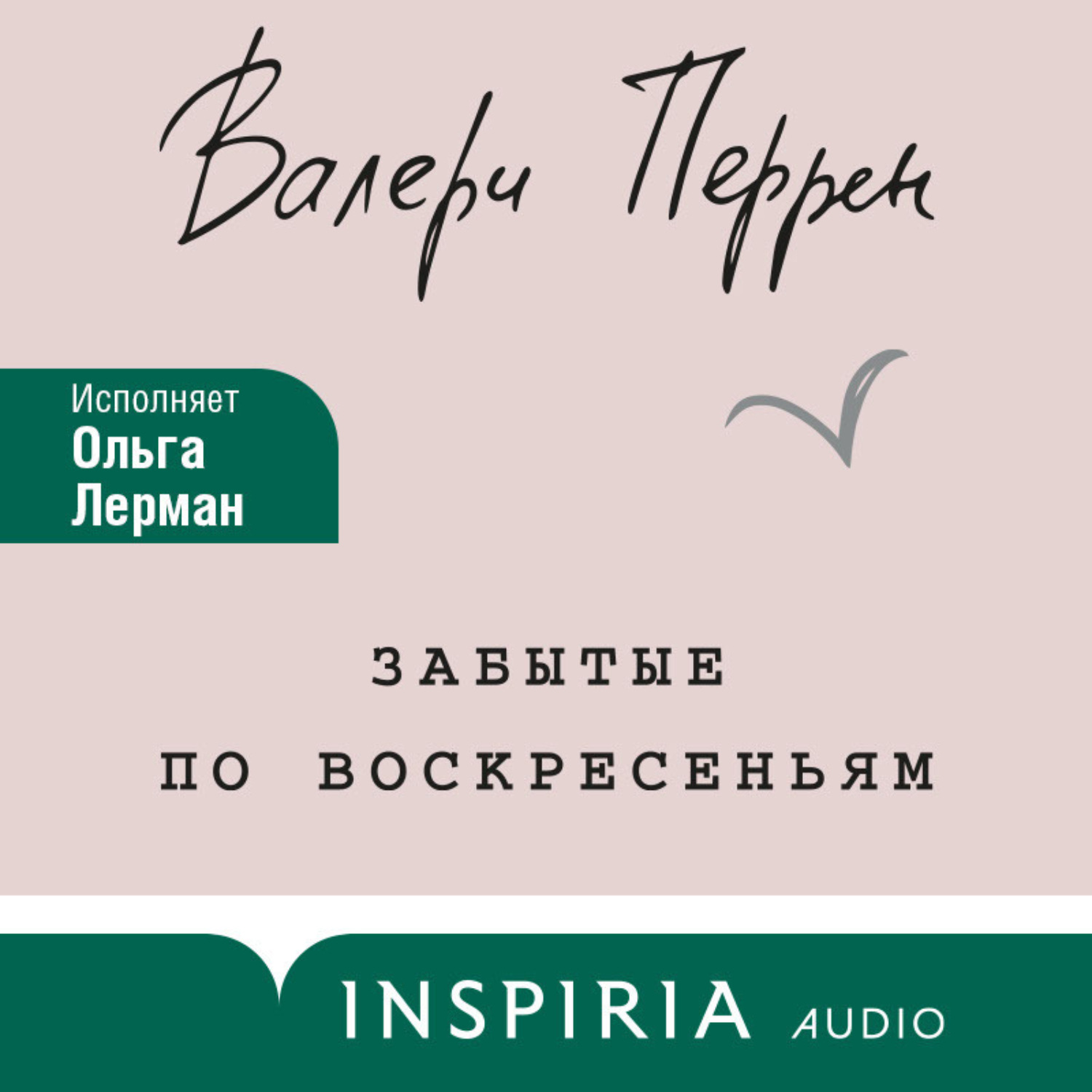 Поменяй Воду Цветам Валери Перрен Купить