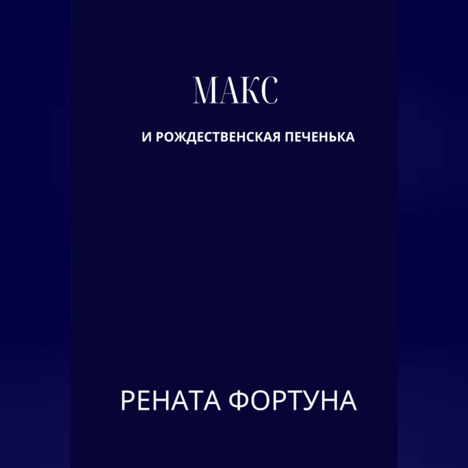 В электронной библиотеке Альдебаран можно скачать аудиокнигу &quot;Макс и р...