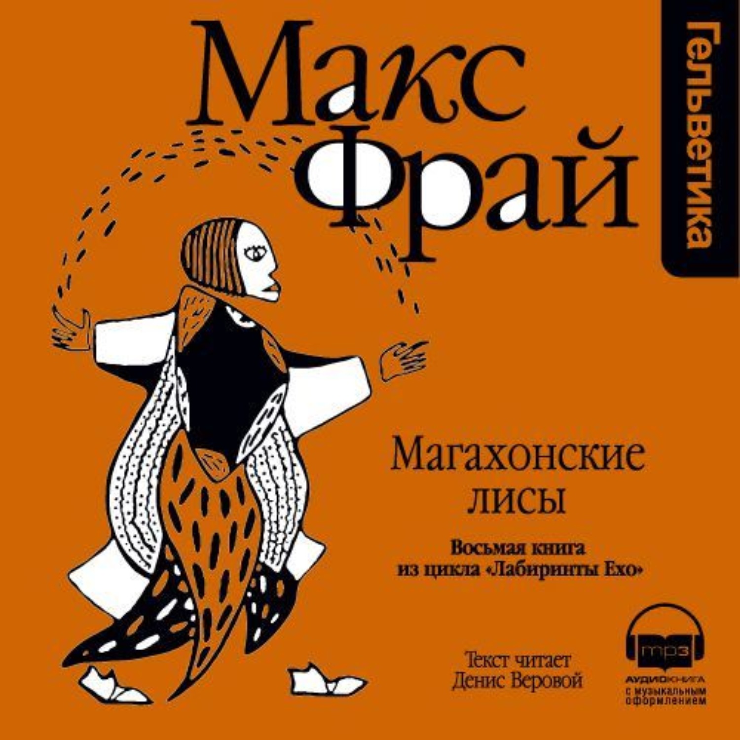 Макс фрай веровой. Макс Фрай Магахонские лисы. Книга Макс Фрай лабиринты Ехо Магахонские лисы. Макс Фрай темные вассалы Гленке Тавала Веровой. Обложка Макс Фрай дебют в Ехо.