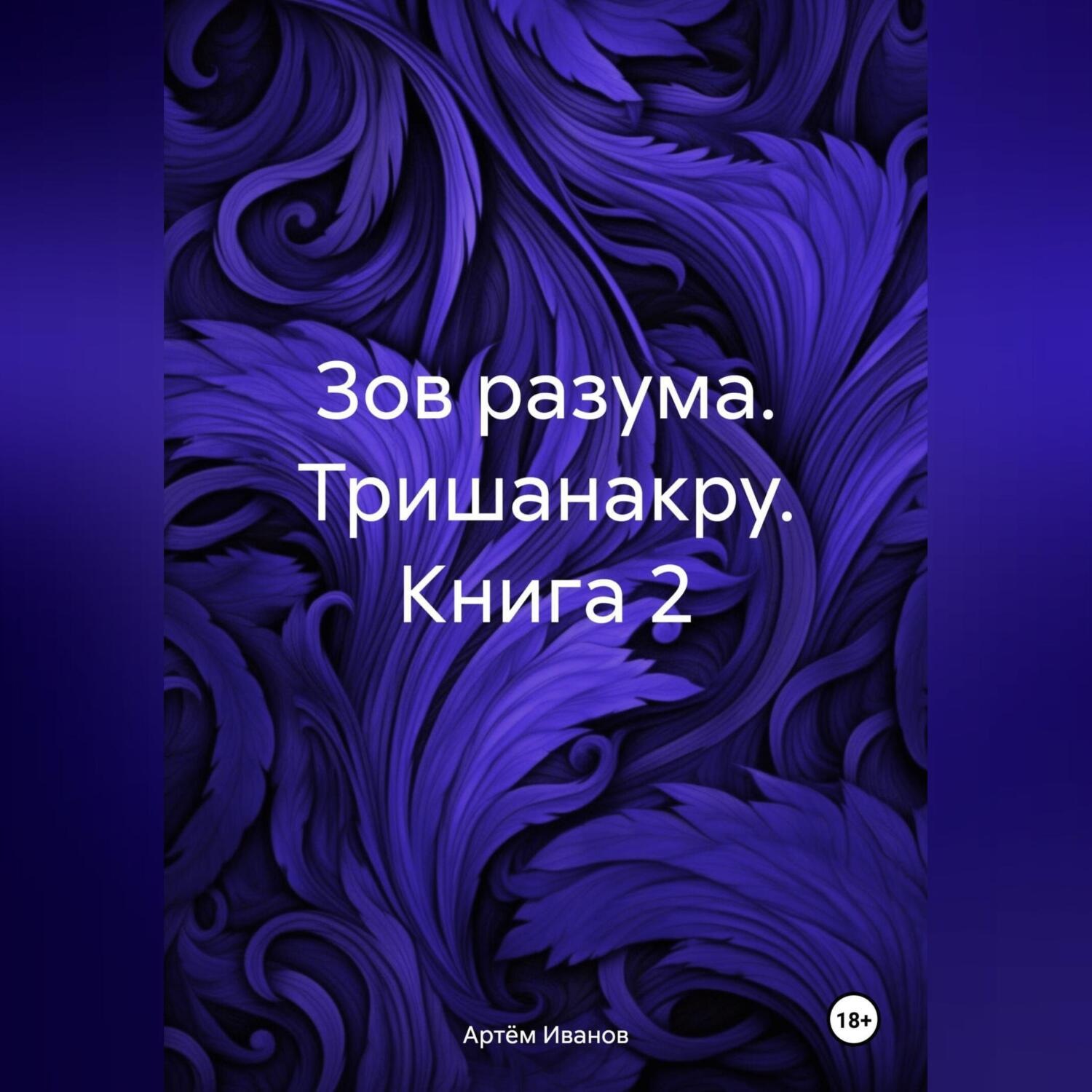 Книга зов разума