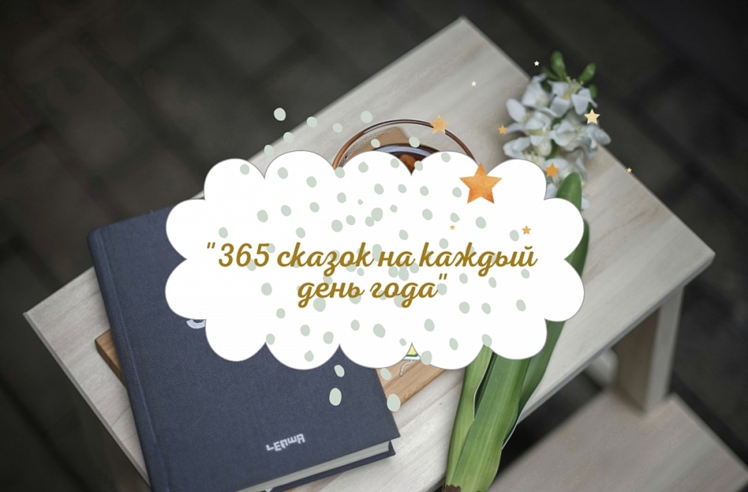 Книга 365 Дней 2 Часть Купить