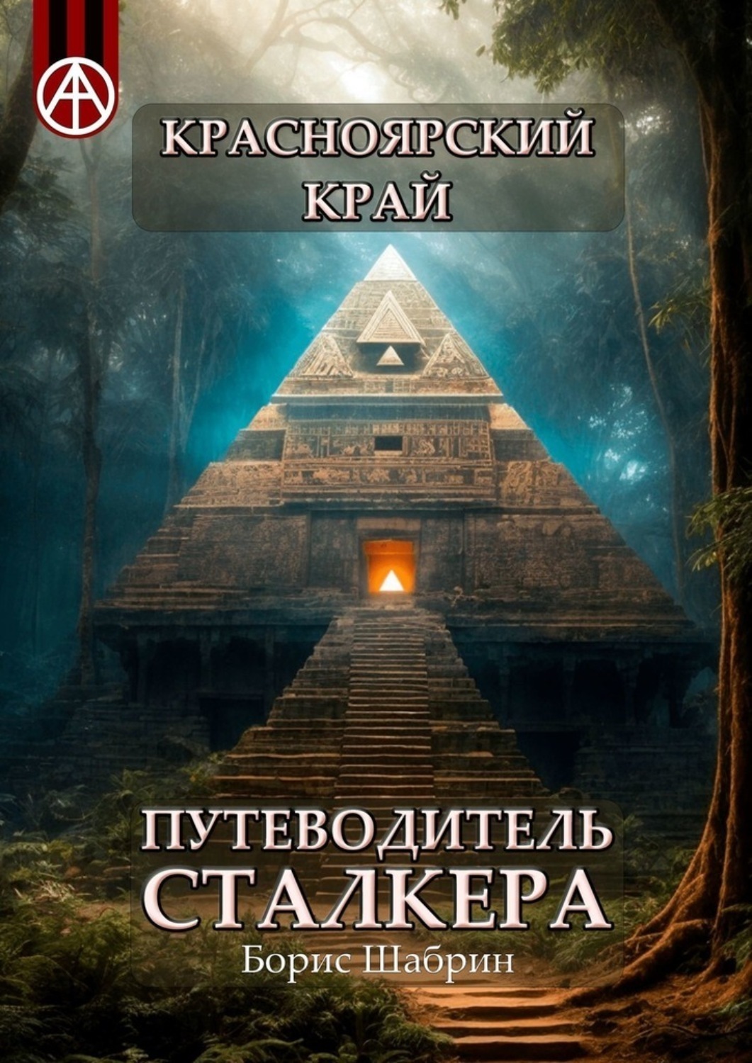 Путеводитель сталкера. Путевод сталкер.