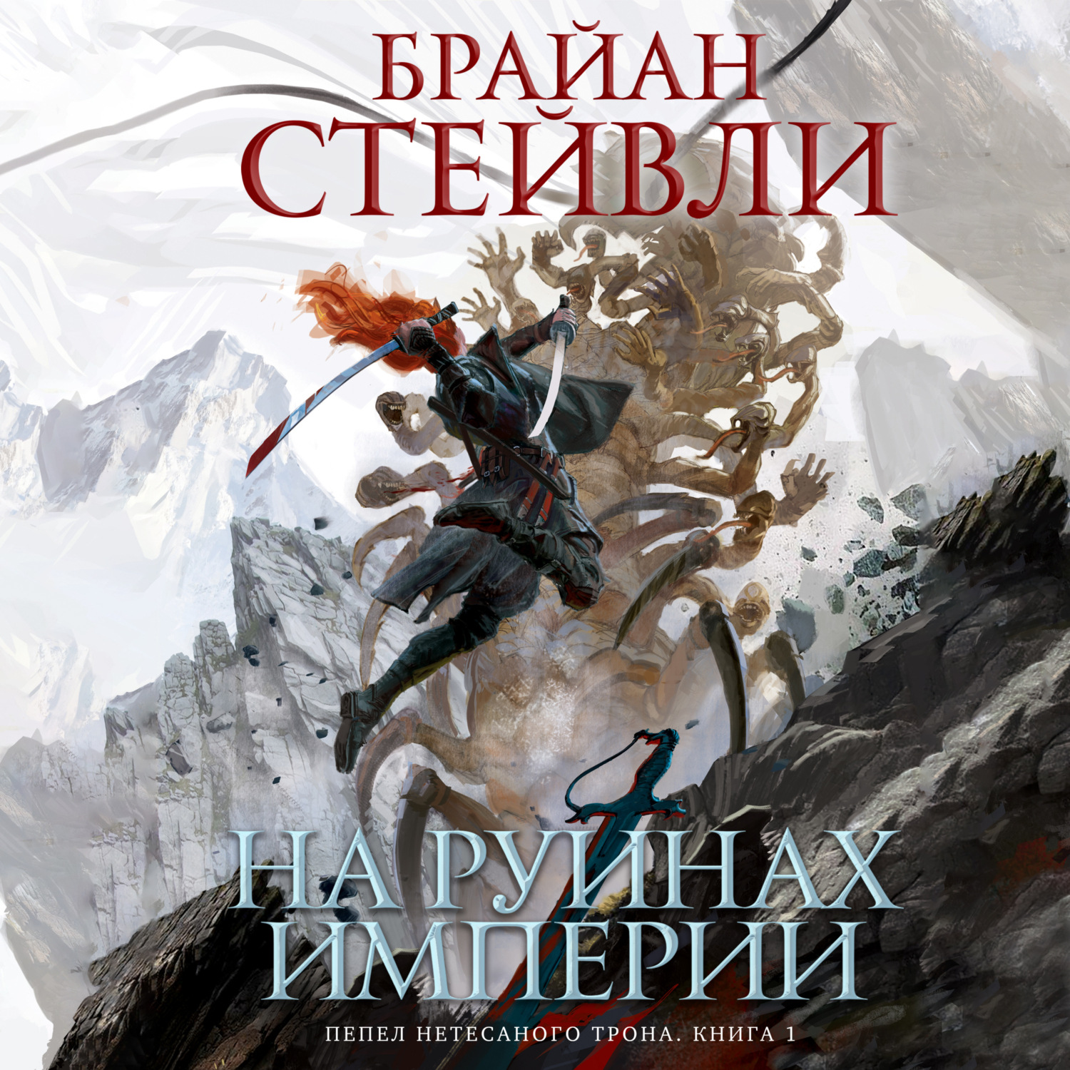 Пепел книга отзывы. Брайан стейвли книги. трон на руинах. хроник нетёсаного трона карта. книга пепла.