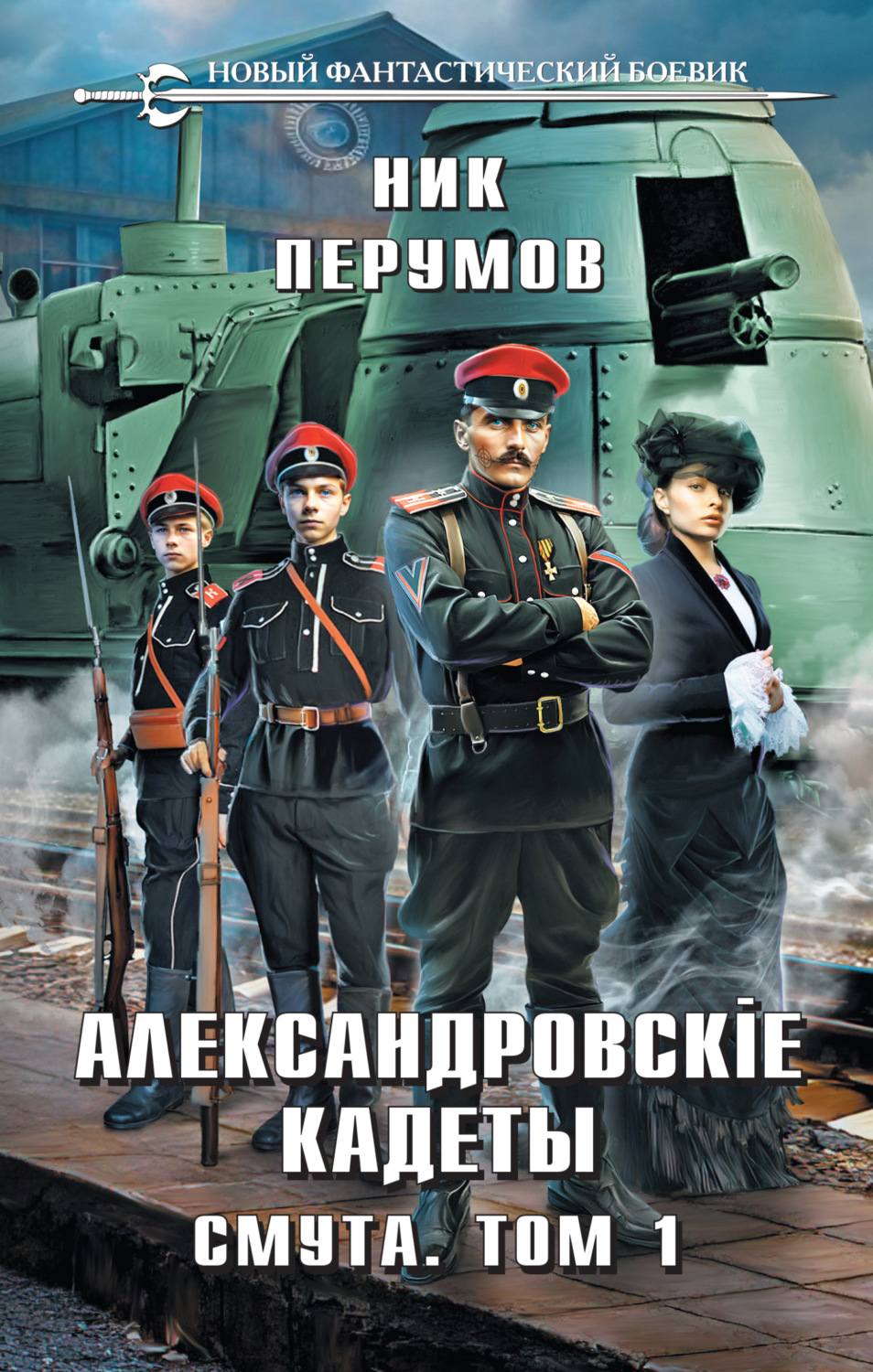 Ник Перумов книга Александровские Кадеты. Смута. Том 1 – скачать fb2 ...