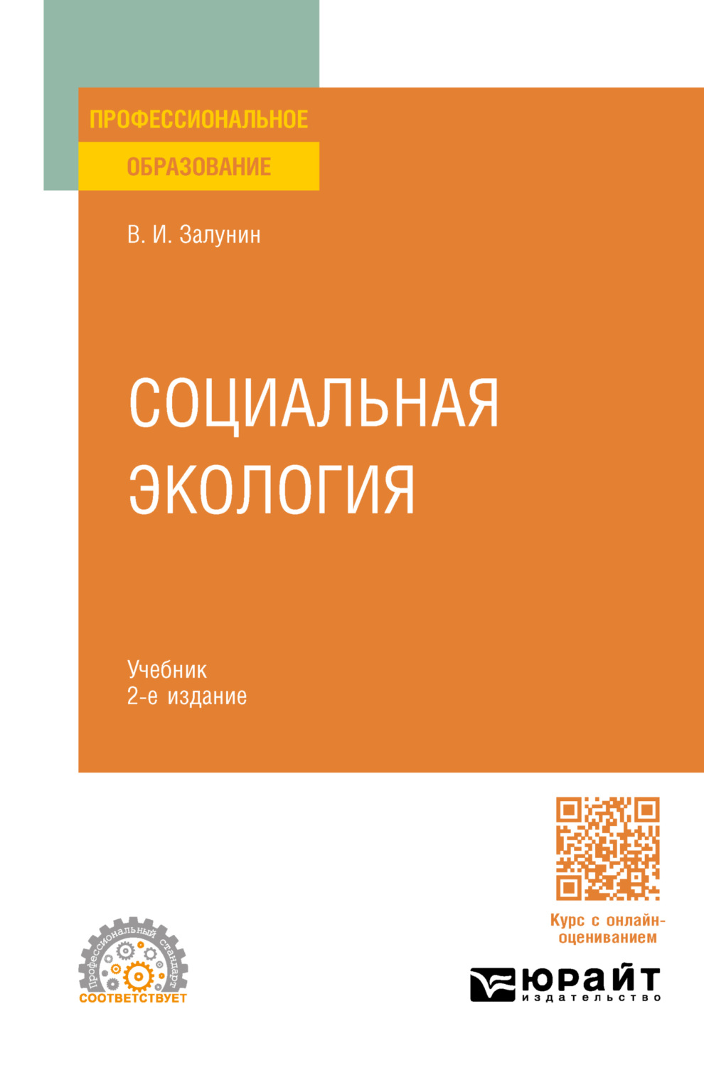 Владимир Иванович Залунин, книга Социальная экология 2-е изд., испр. и доп.  Учебник для СПО – скачать в pdf – Альдебаран, серия Профессиональное  образование