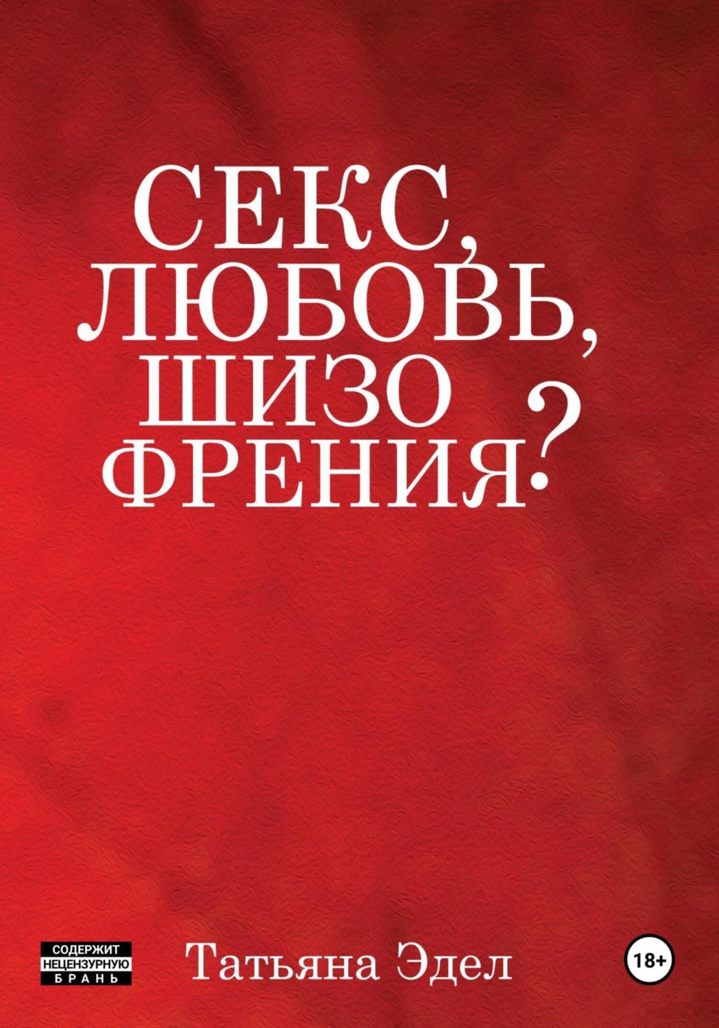 Татьяна Яковлевна Эдел книга Секс, любовь, шизофрения? – скачать fb2, epub,  pdf бесплатно – Альдебаран