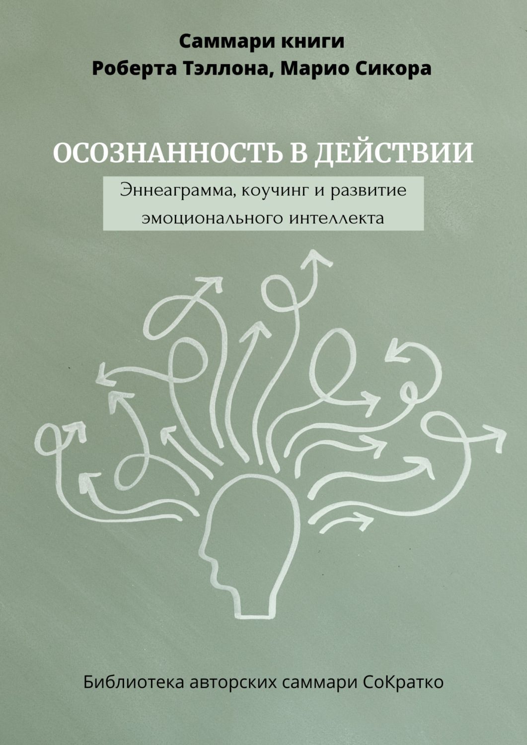 Полина Крупышева книга Саммари книги Роберта Тэллона, Марио Сикора  «Осознанность в действии. Эннеаграмма, коучинг и развитие эмоционального  интеллекта» – скачать fb2, epub, pdf бесплатно – Альдебаран, серия  Библиотека авторских саммари СоКратко