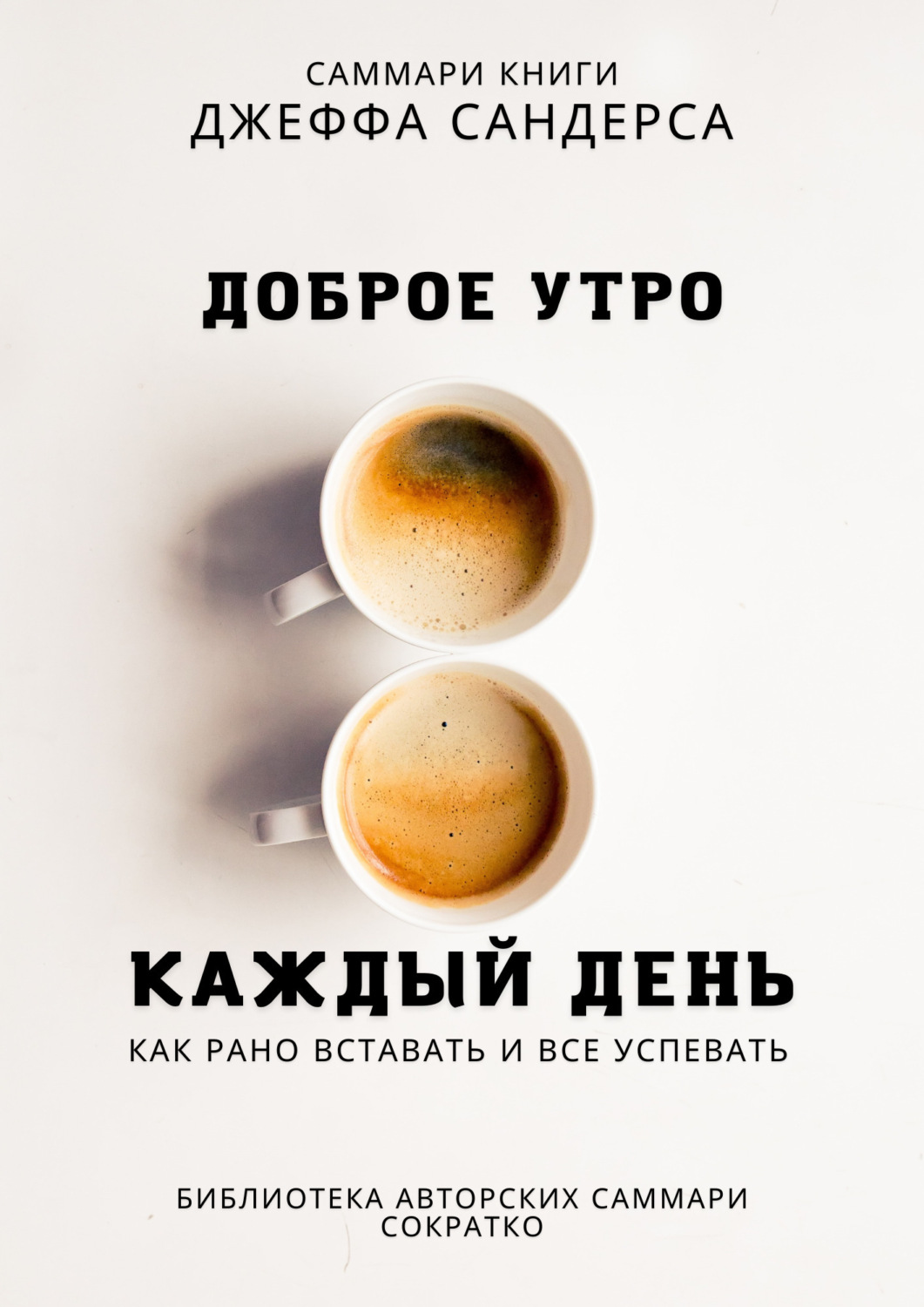 Полина Крупышева книга Саммари книги Джеффа Сандерса «Доброе утро каждый  день. Как рано вставать и все успевать» – скачать fb2, epub, pdf бесплатно  – Альдебаран, серия Библиотека авторских саммари СоКратко