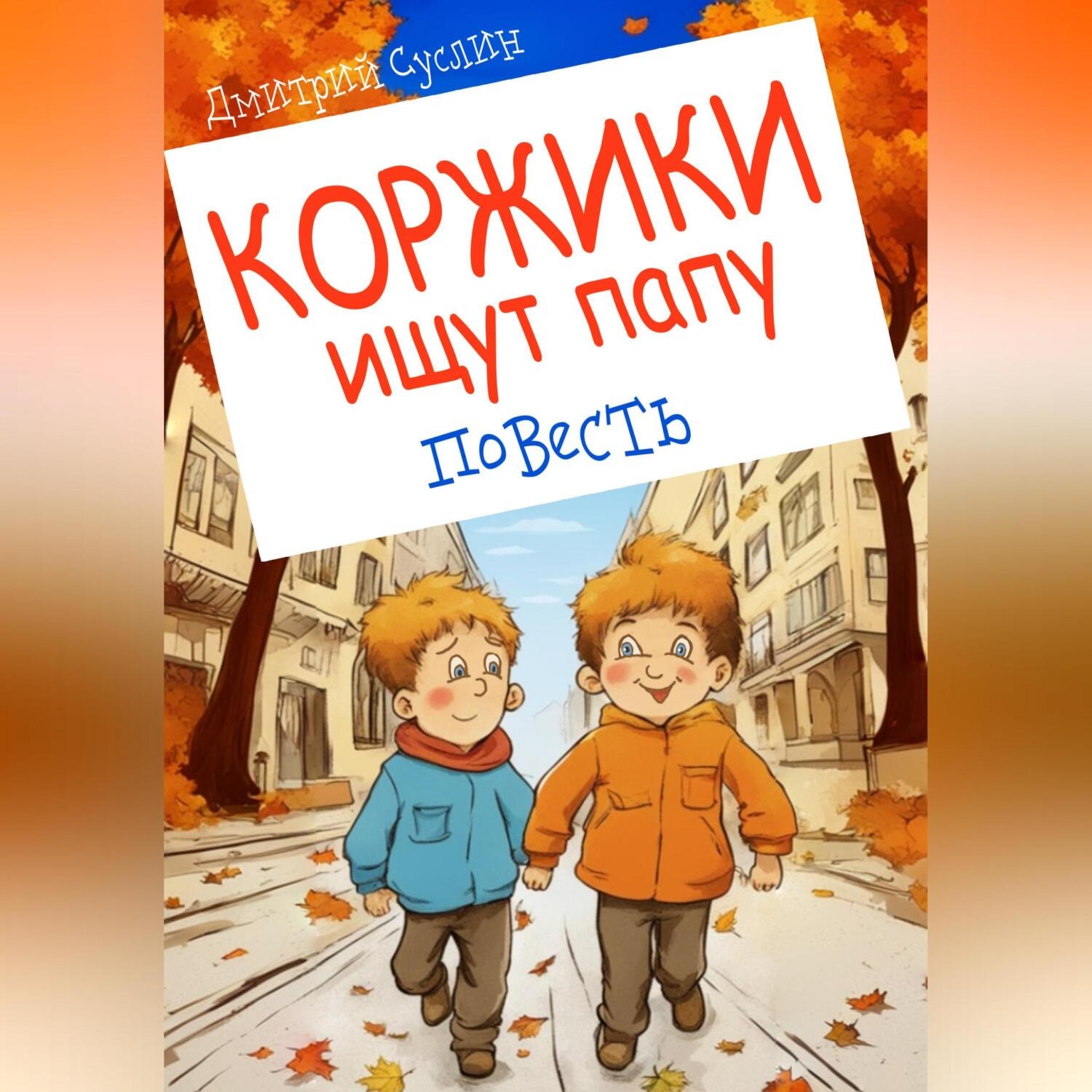 Братья коржики