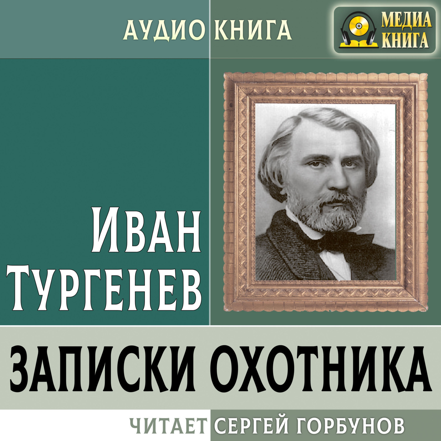 Записки охотника кратко слушать