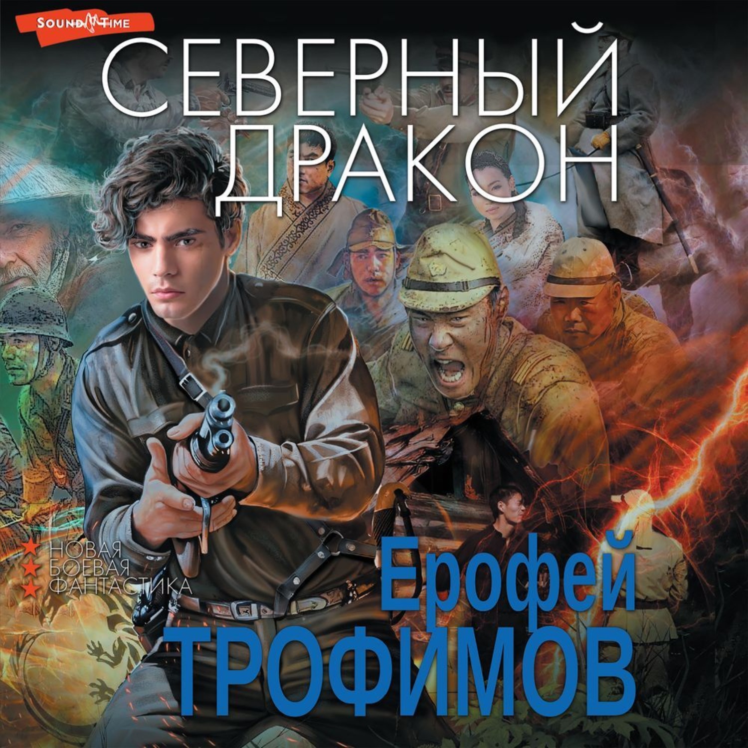 Ерофей Трофимов, Северный дракон – слушать онлайн бесплатно или скачать  аудиокнигу в mp3 (МП3), издательство АСТ-Аудиокнига