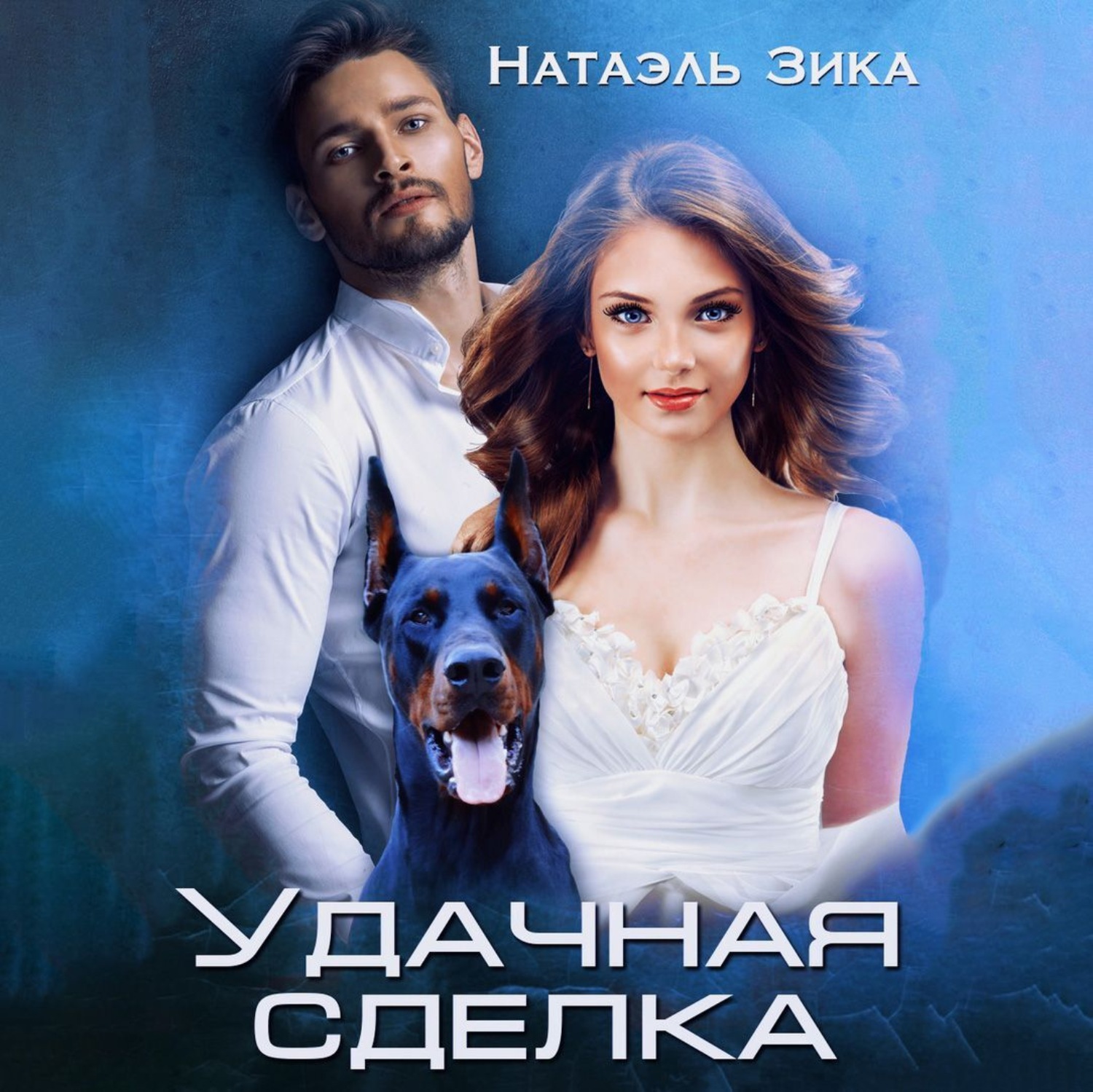 Натаэль зика. Натаэль зика (nata zzika). Натаэль зика завещание. Натаэль зика ненаглядная жена. Nata zzika натаэль миллионер.