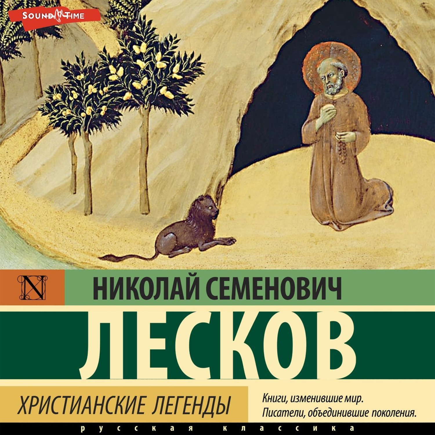 Николай Лесков, Христианские легенды – слушать онлайн бесплатно или скачать  аудиокнигу в mp3 (МП3), издательство Аудиокнига (АСТ)