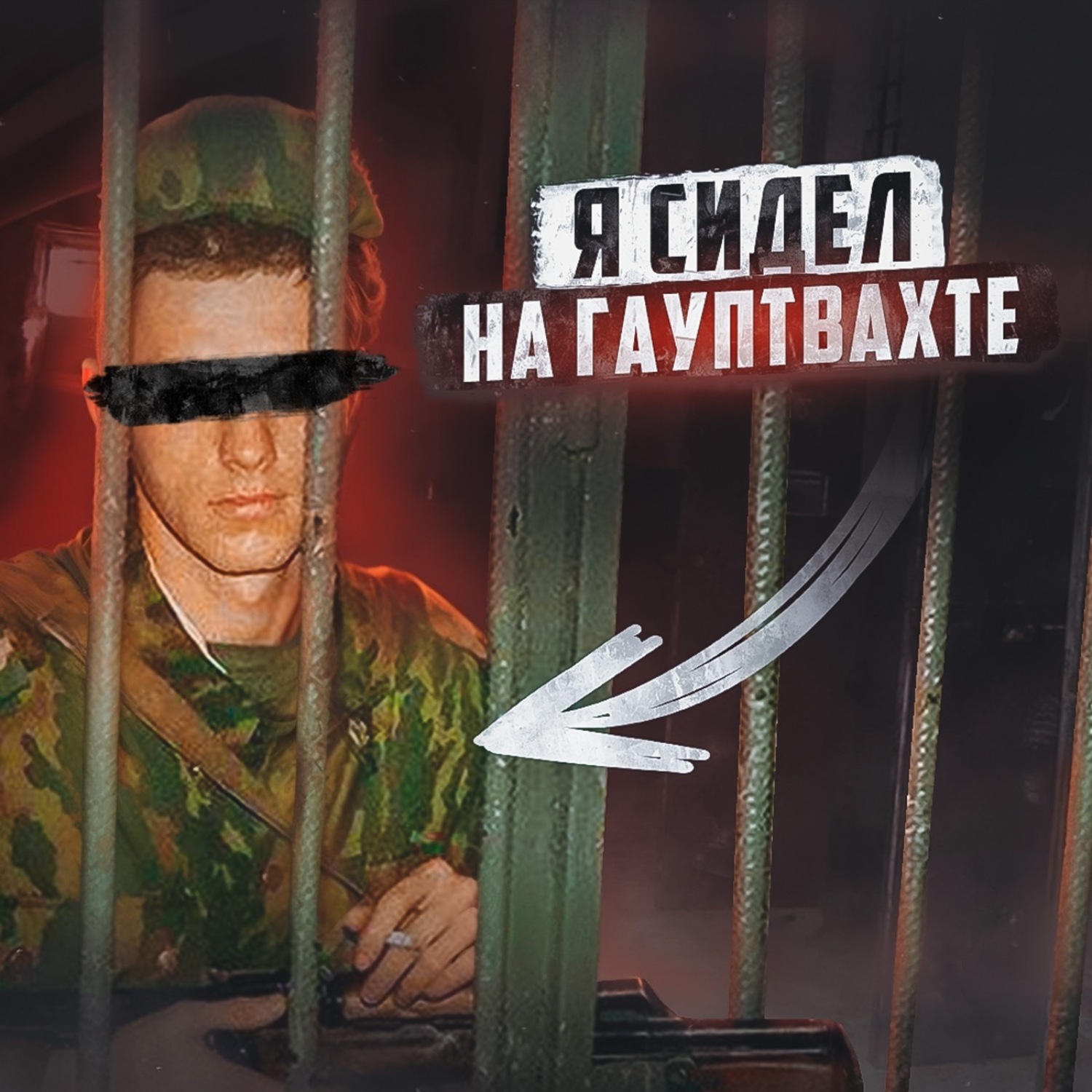 Гауптвахта москва
